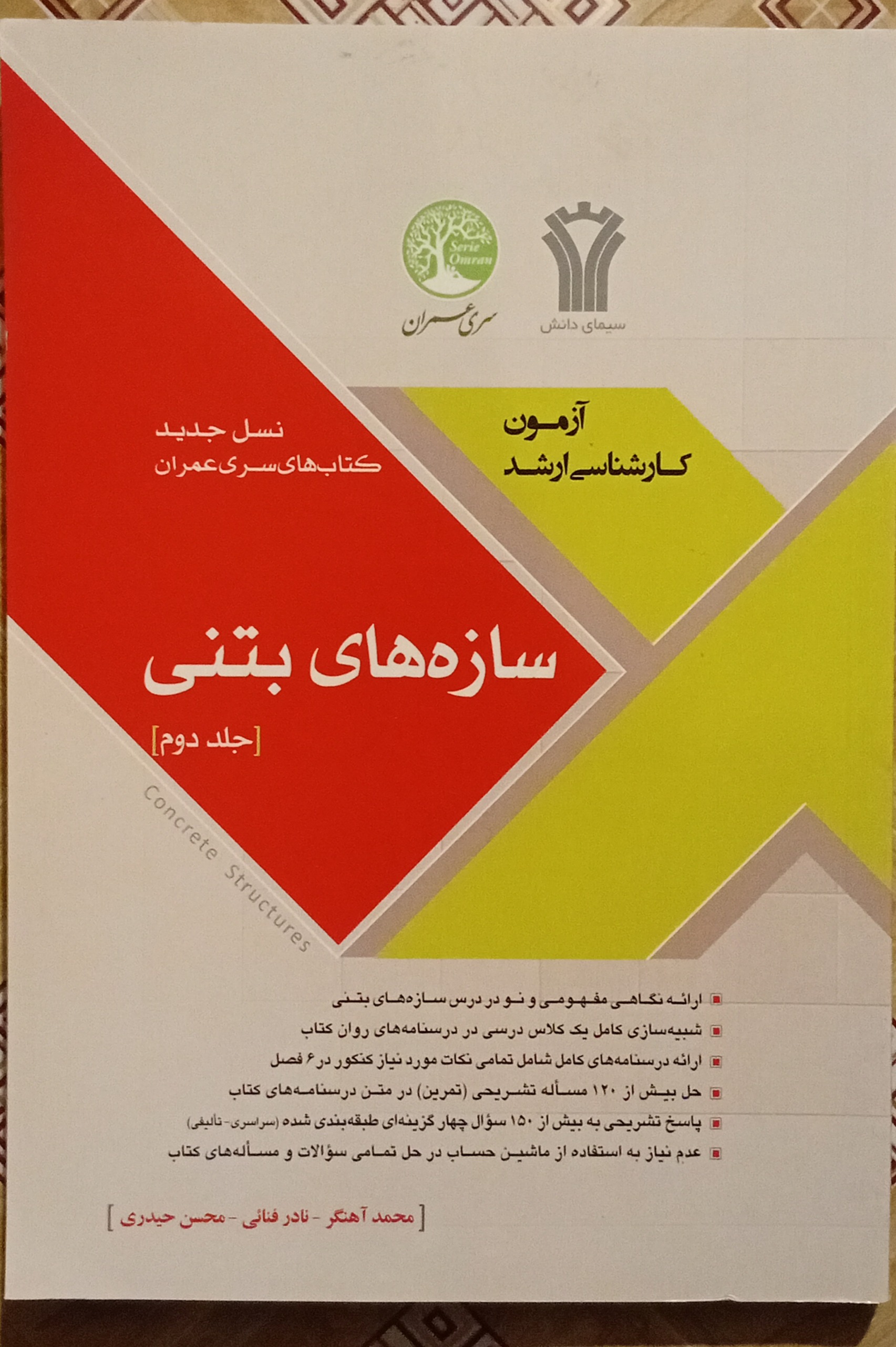 سازه های بتنی جلد دوم سری عمران