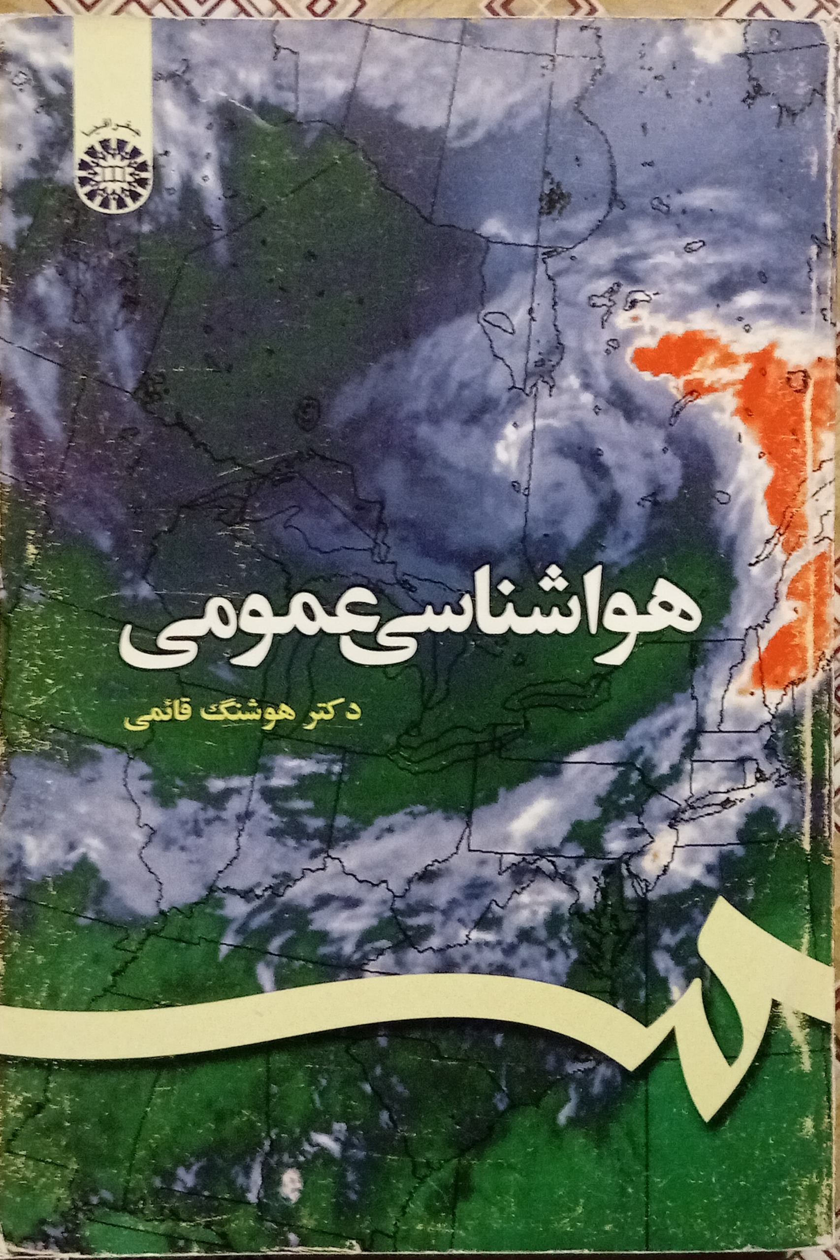 هواشناسی عمومی ( دکتر هوشنگ قائمی )