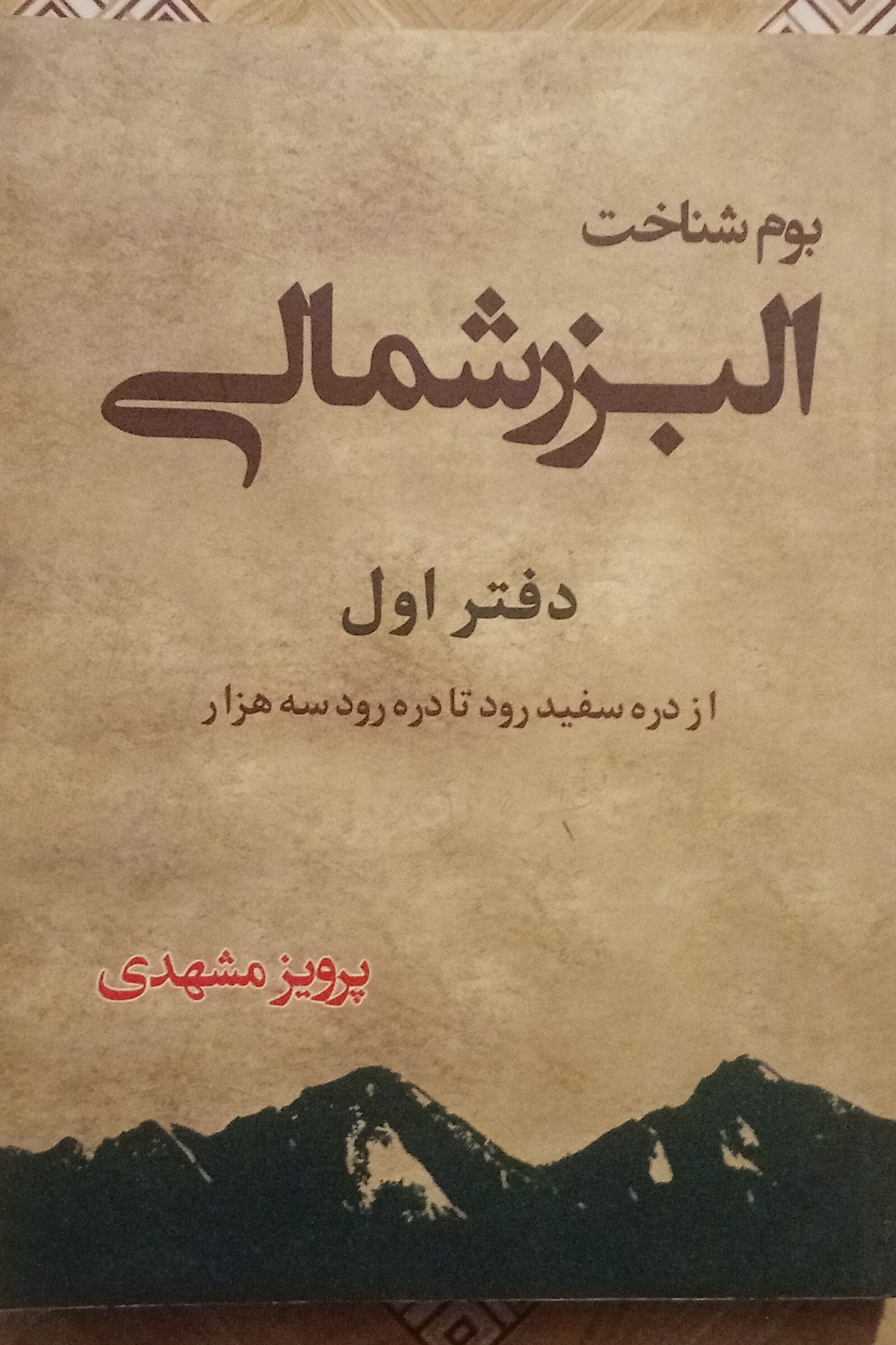 بوم شناخت البرز شمالی دفتر اول ( پرویز مشهدی )