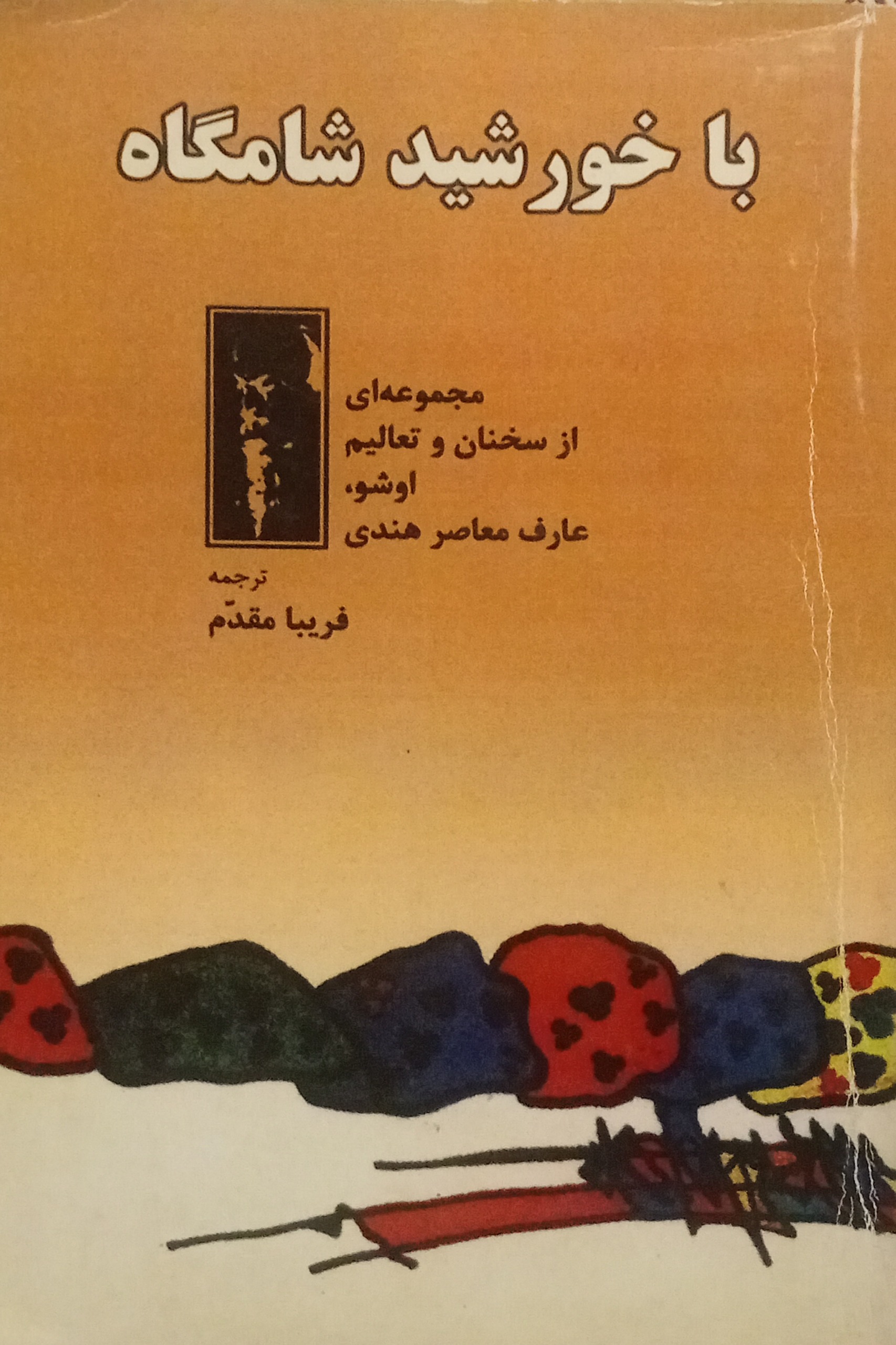 با خورشید شامگاه ( اشو )