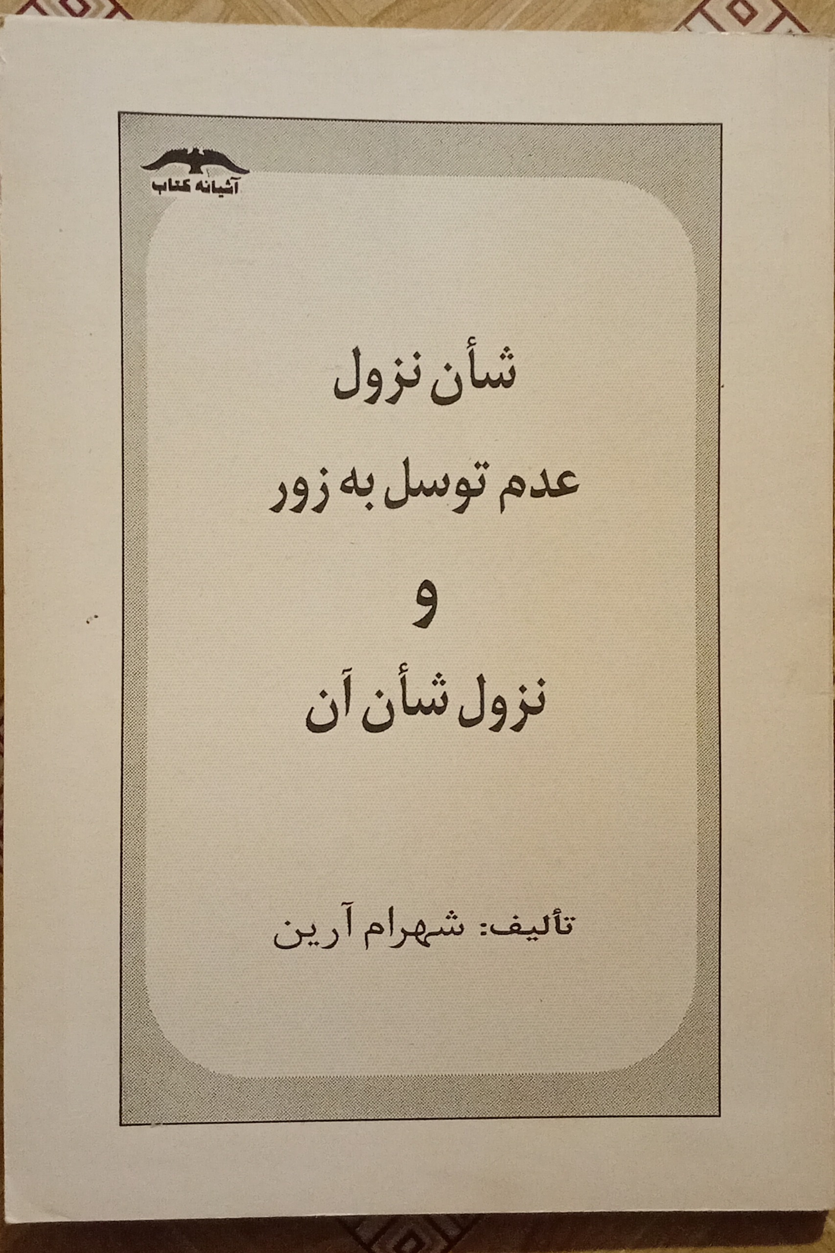 شان نزول عدم توسل به زور و نزول شان آن