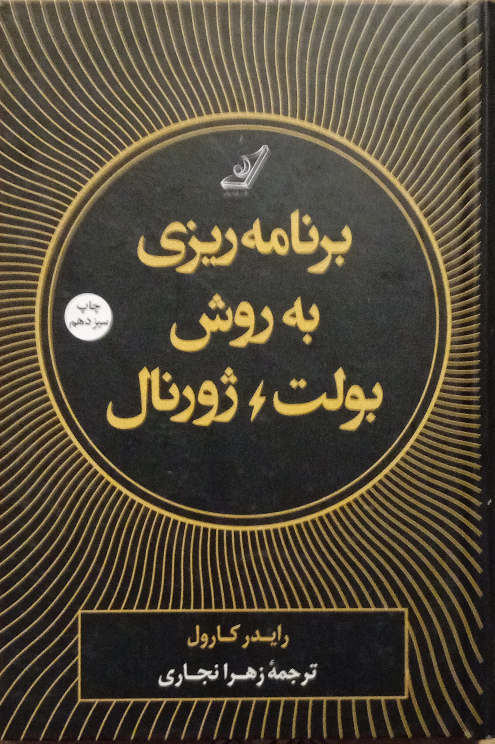 برنامه ریزی به روش بولت ژورنال