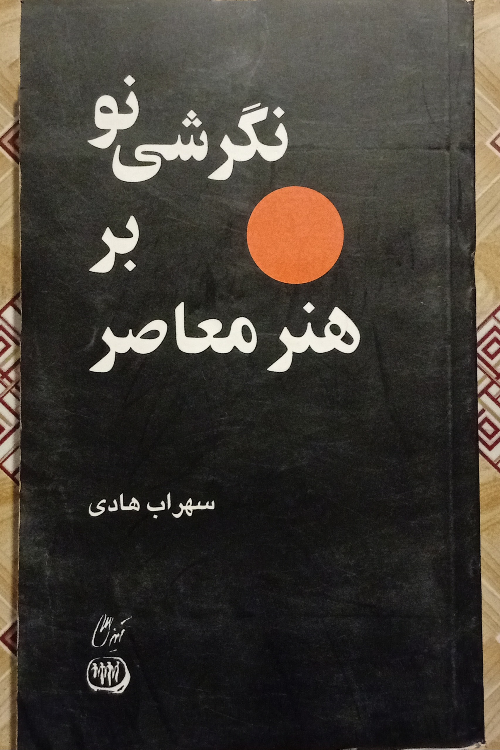 نگرشی نو بر هنر معاصر ( سهراب هادی )