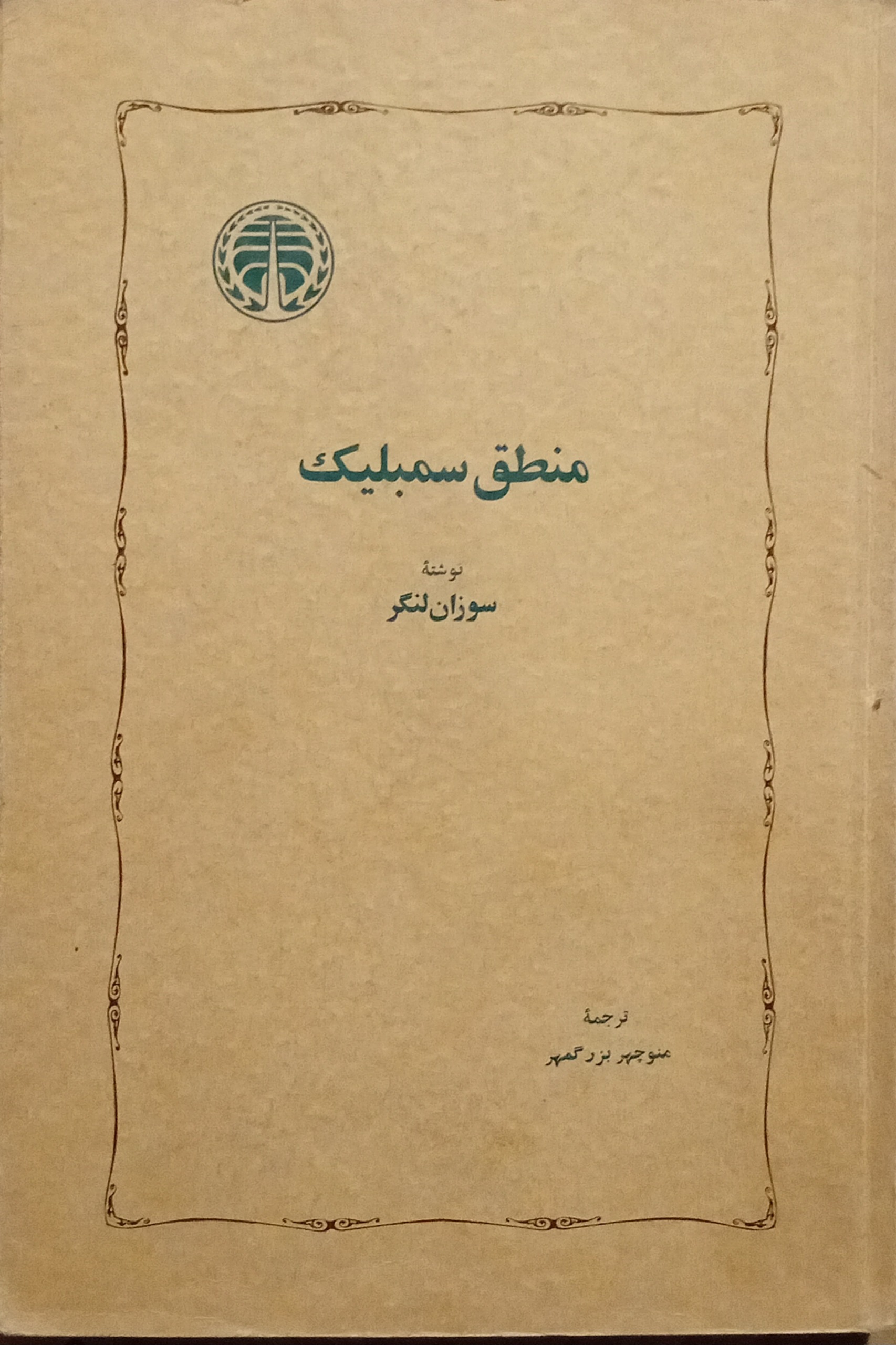 منطق سمبلیک ( سوزان لنگر )