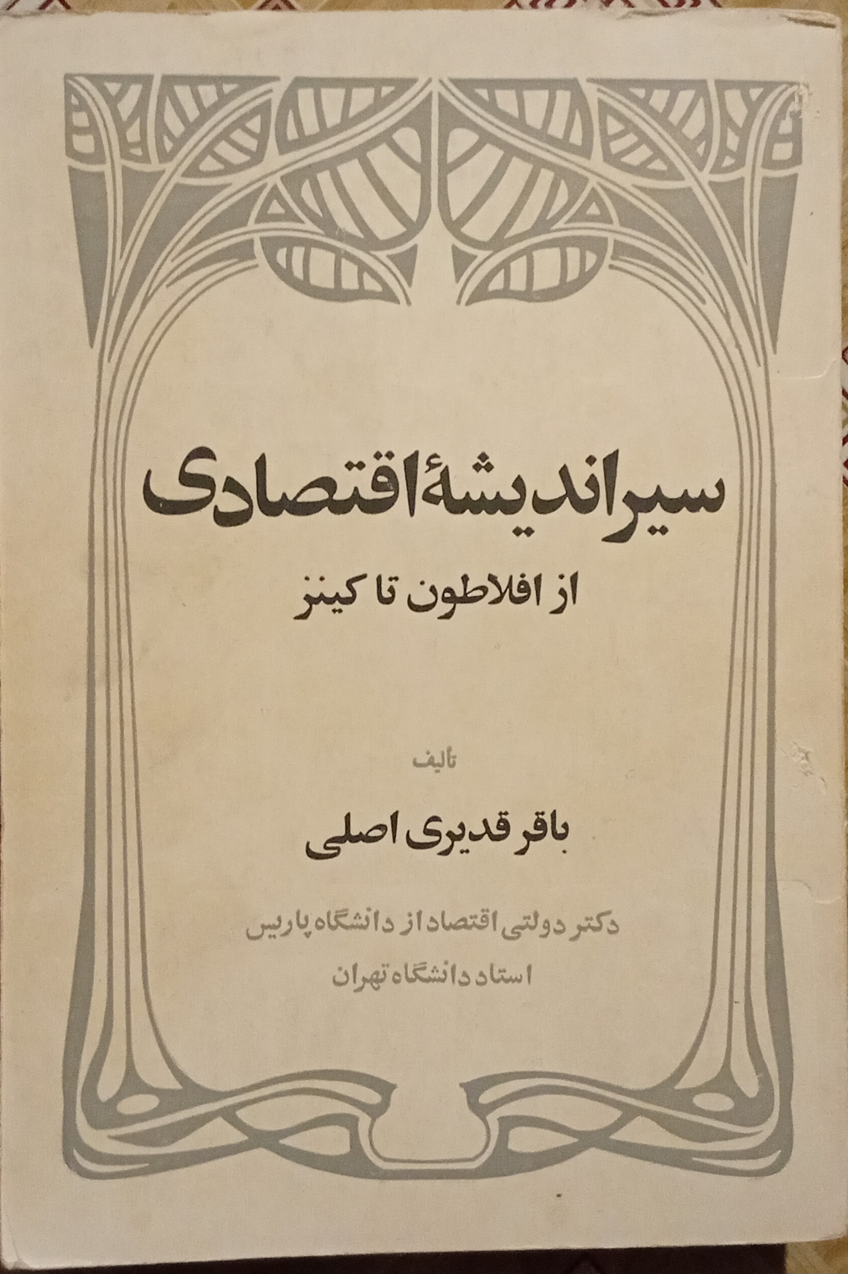 سیر اندیشه اقتصادی از افلاطون تا کینز