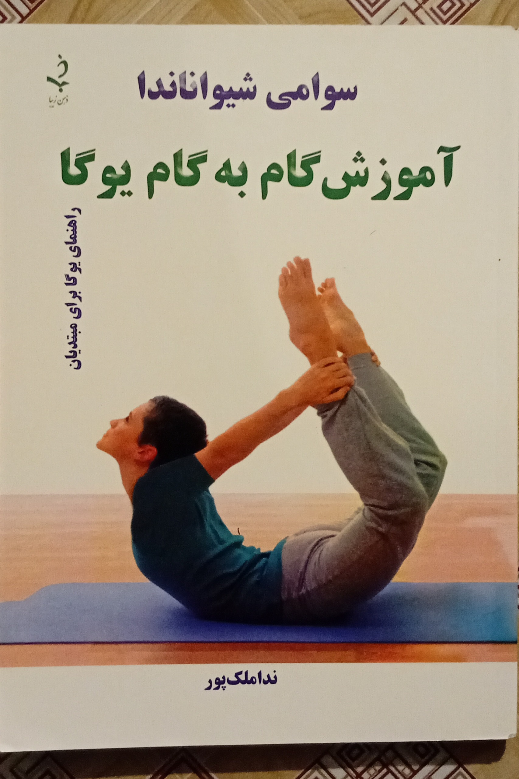 آموزش گام به گام یوگا ( سوامی ناندا )