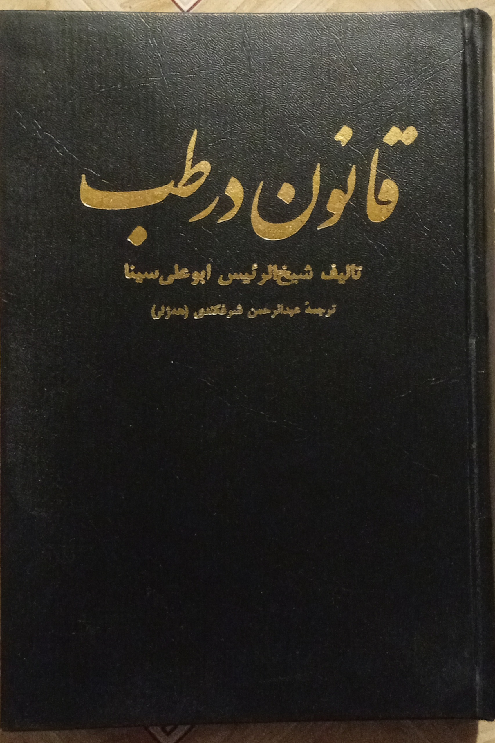 قانون در طب جلد اول ( شیخ الرئیس ابو علی سینا )