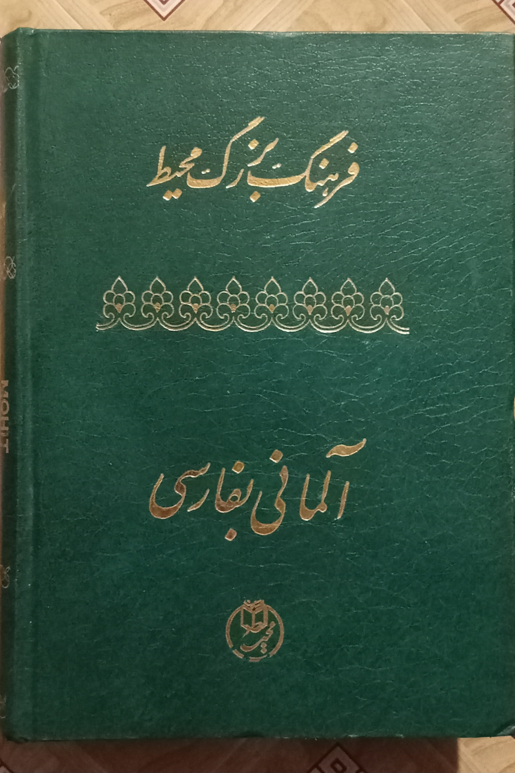 فرهنگ بزرگ محیط آلمانی بفارسی