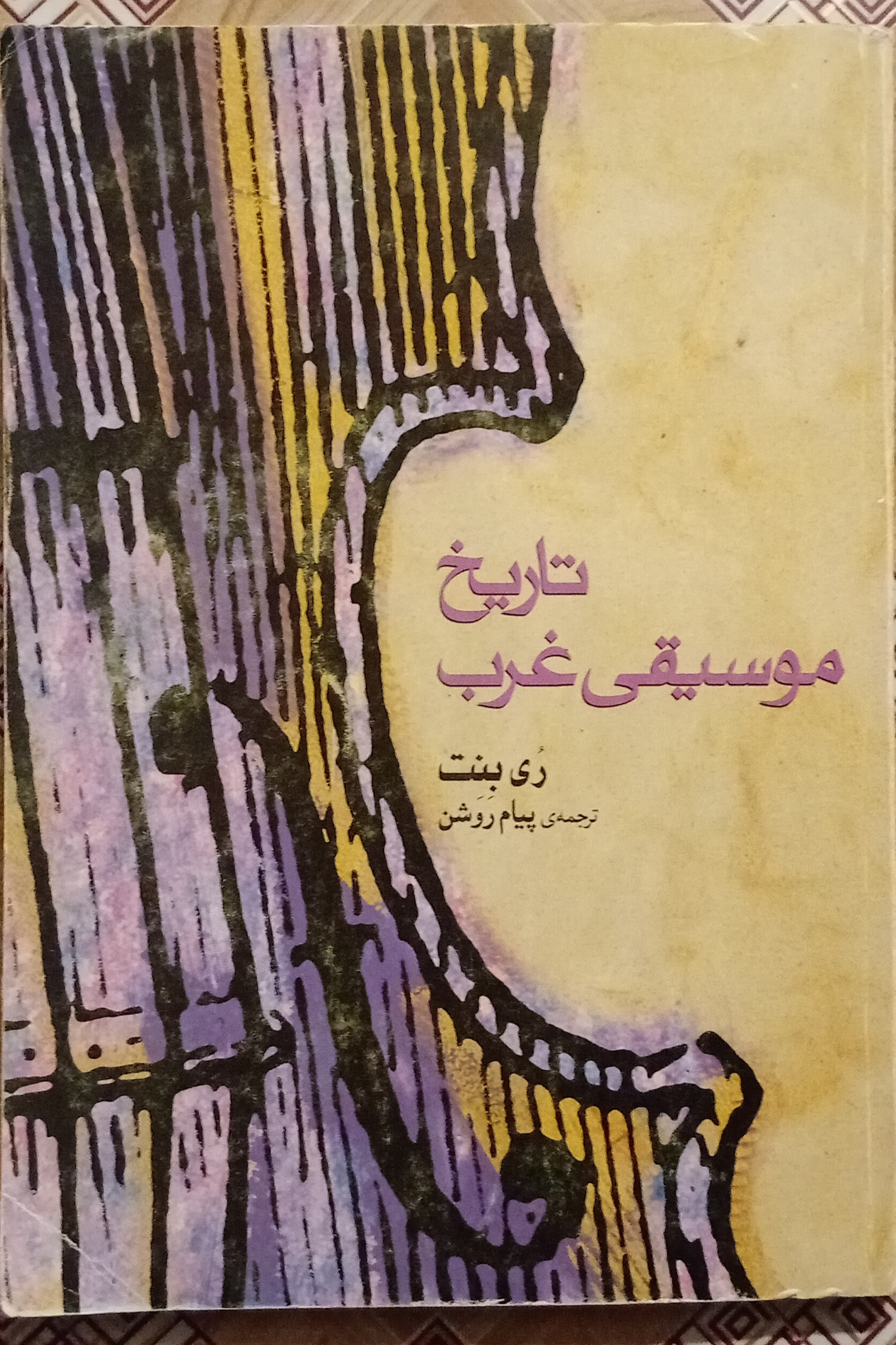 تاریخ موسیقی غرب ( ری بنت )