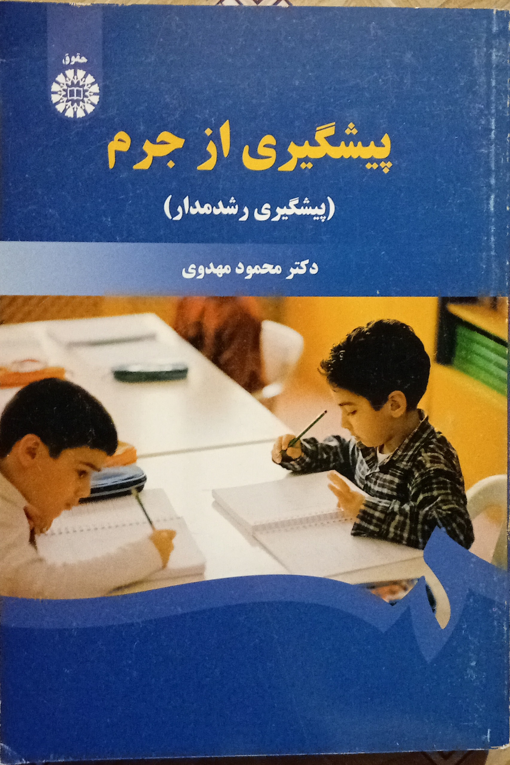 پیشگیری از جرم ( محمود مهدوی )