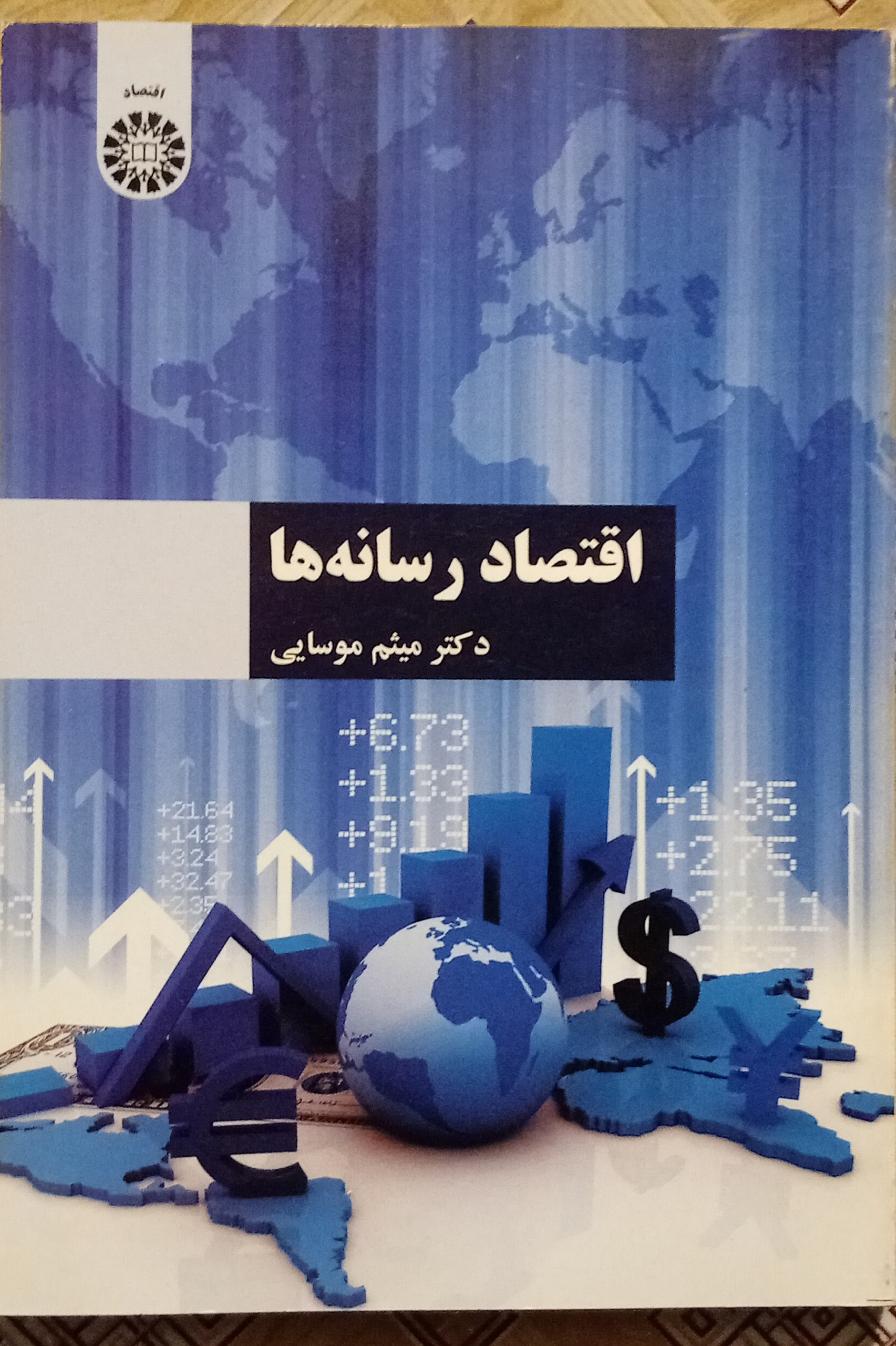 اقتصاد رسانه ( میثم موسایی )