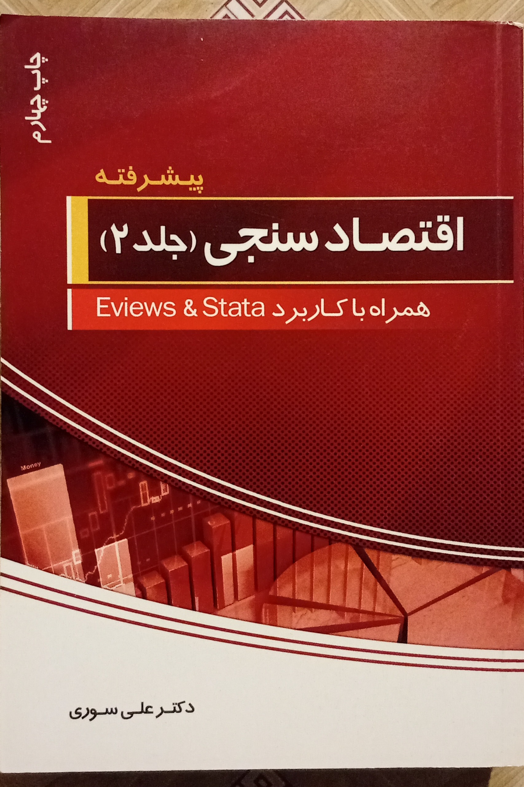 اقتصاد سنجی جلد 2 پیشرفته ( علی سوری )