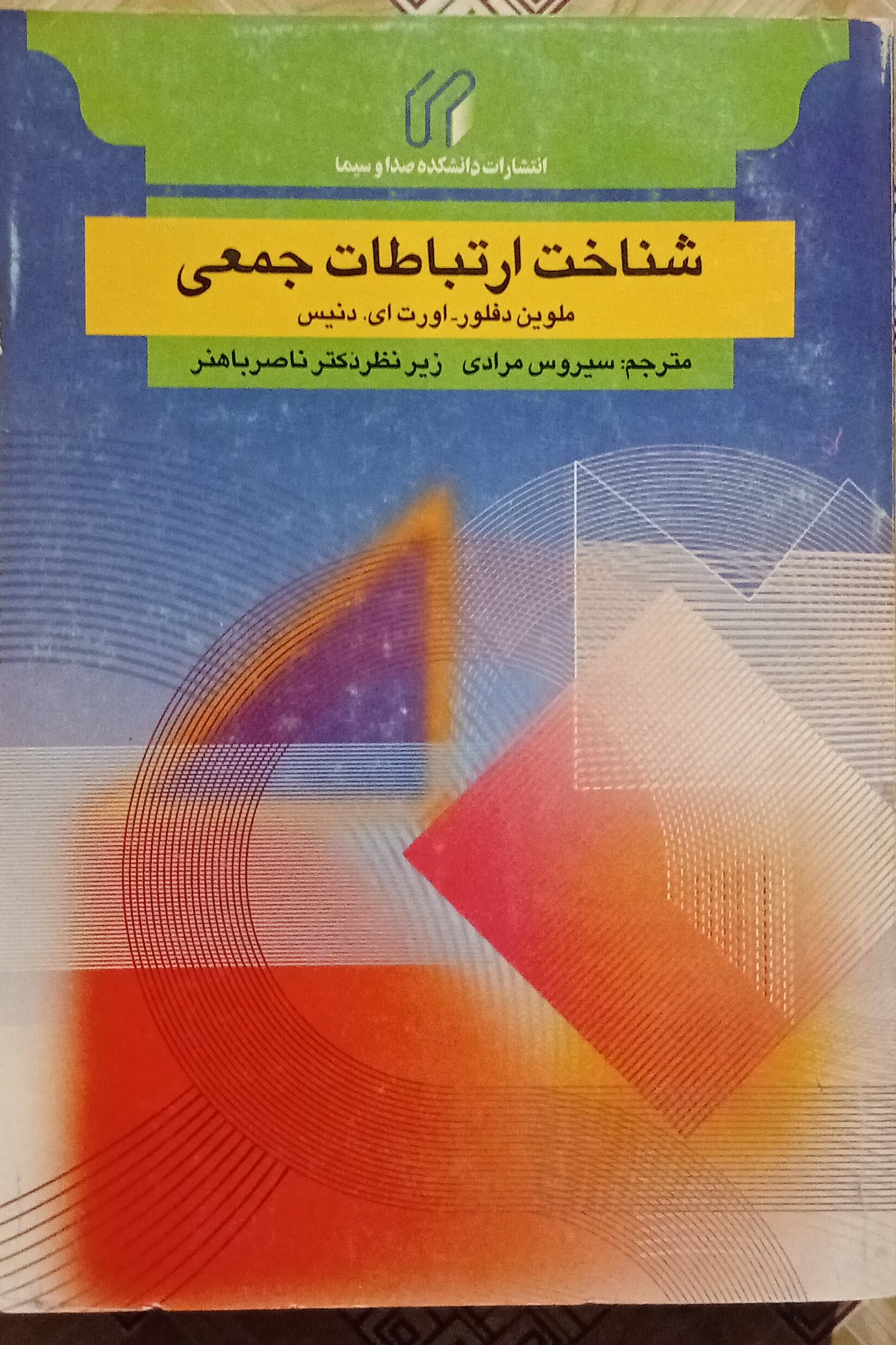 شناخت ارتباطات جمعی ( دلفور ، دنیس )