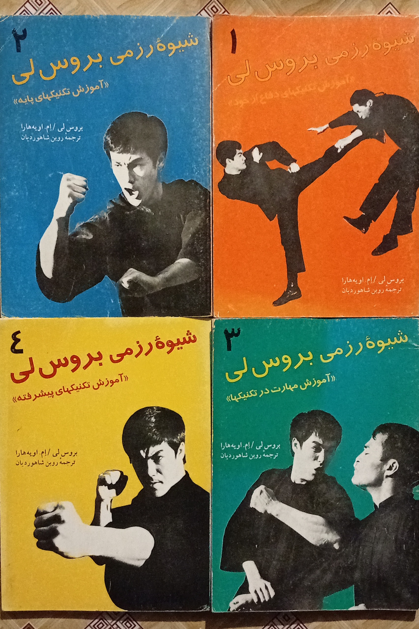 شیوه رزمی بروس لی 4جلدی