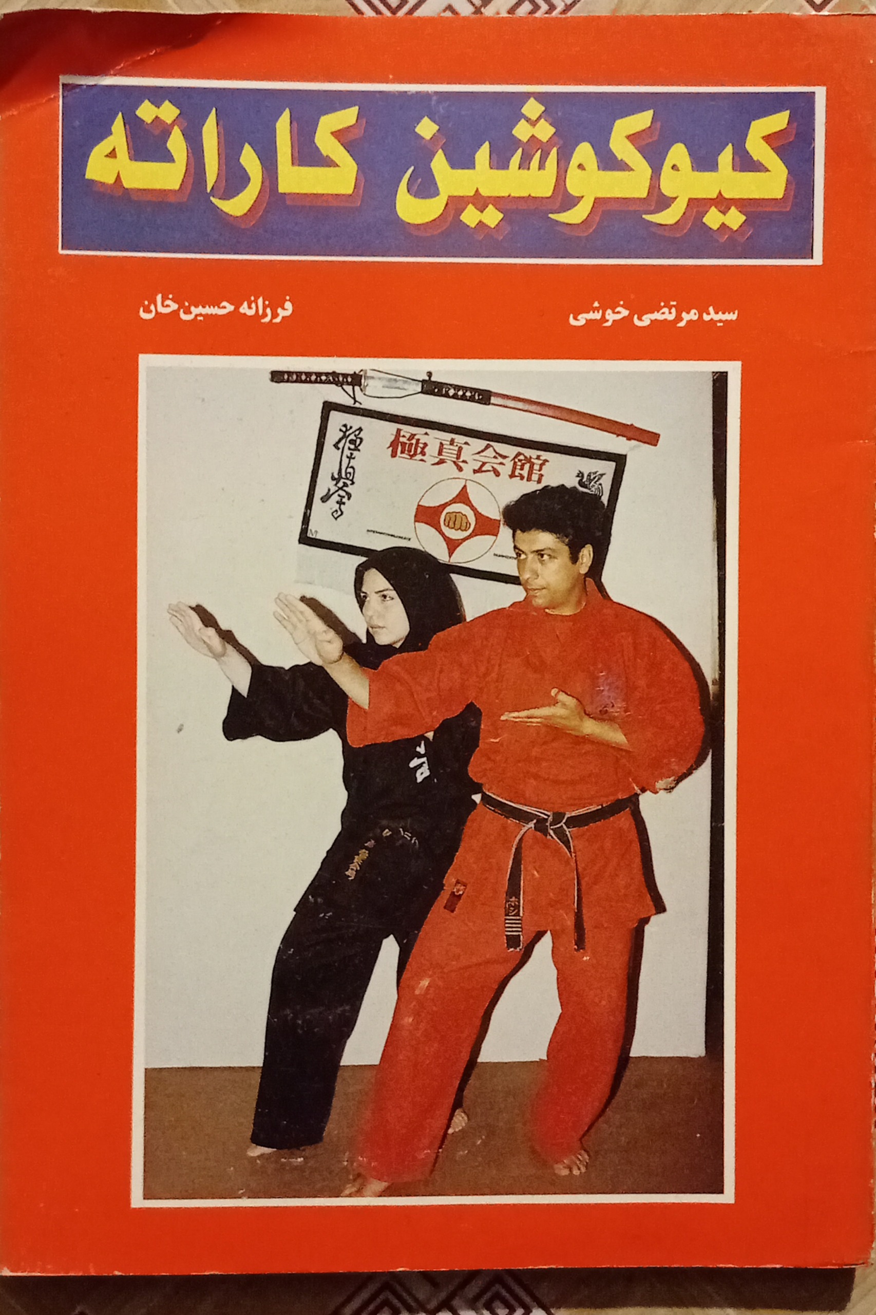 کیوکوشین کاراته ( خوشی ، حسین خان )