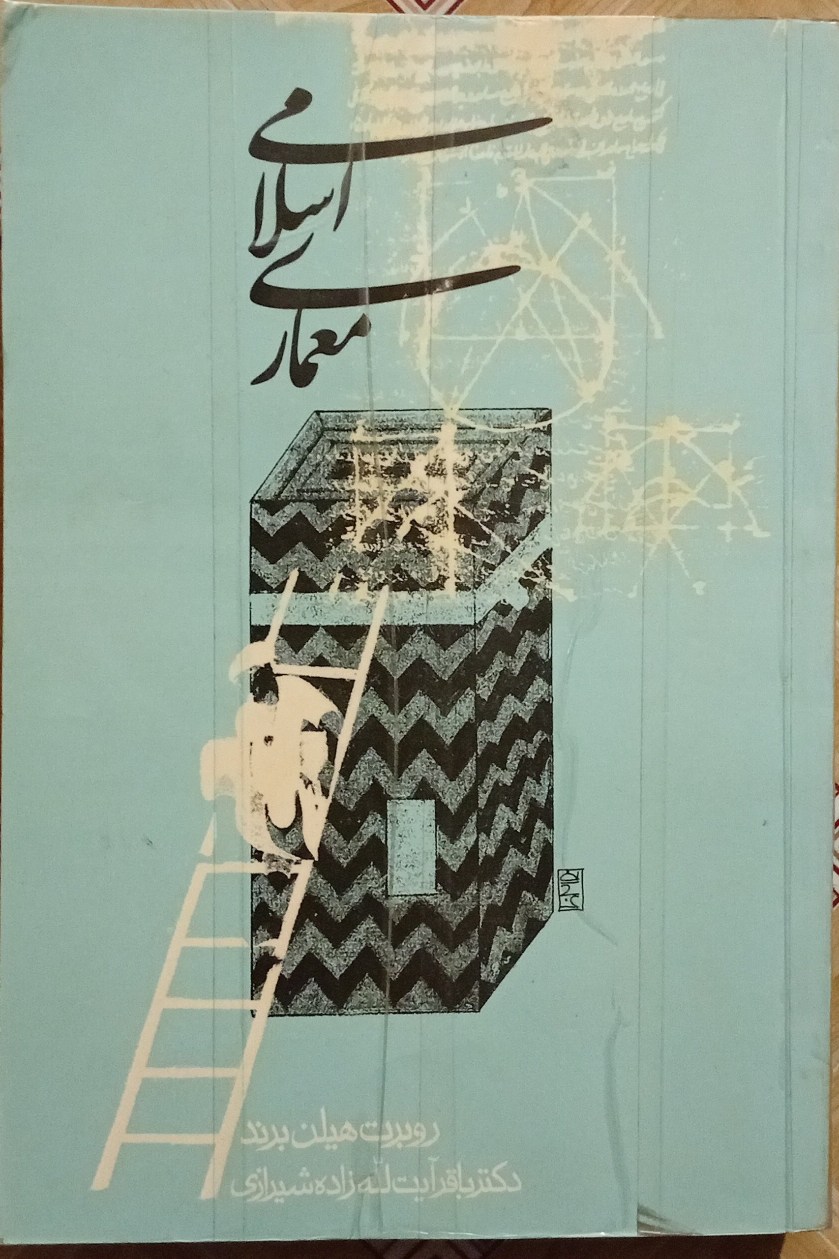 معماری اسلامی ( روبرت هیلن برند )