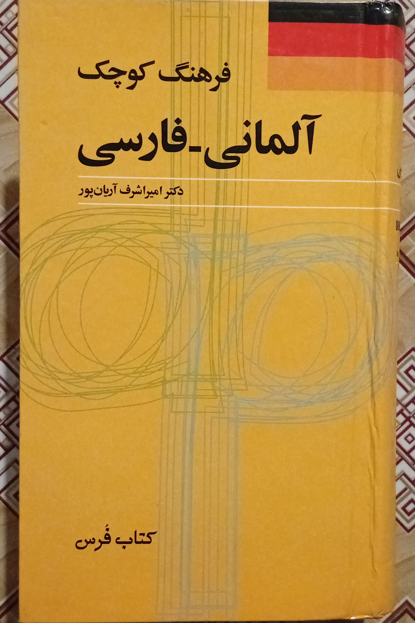 فرهنگ کوچک آلمانی فارسی ( امیراشرف آریان پور )