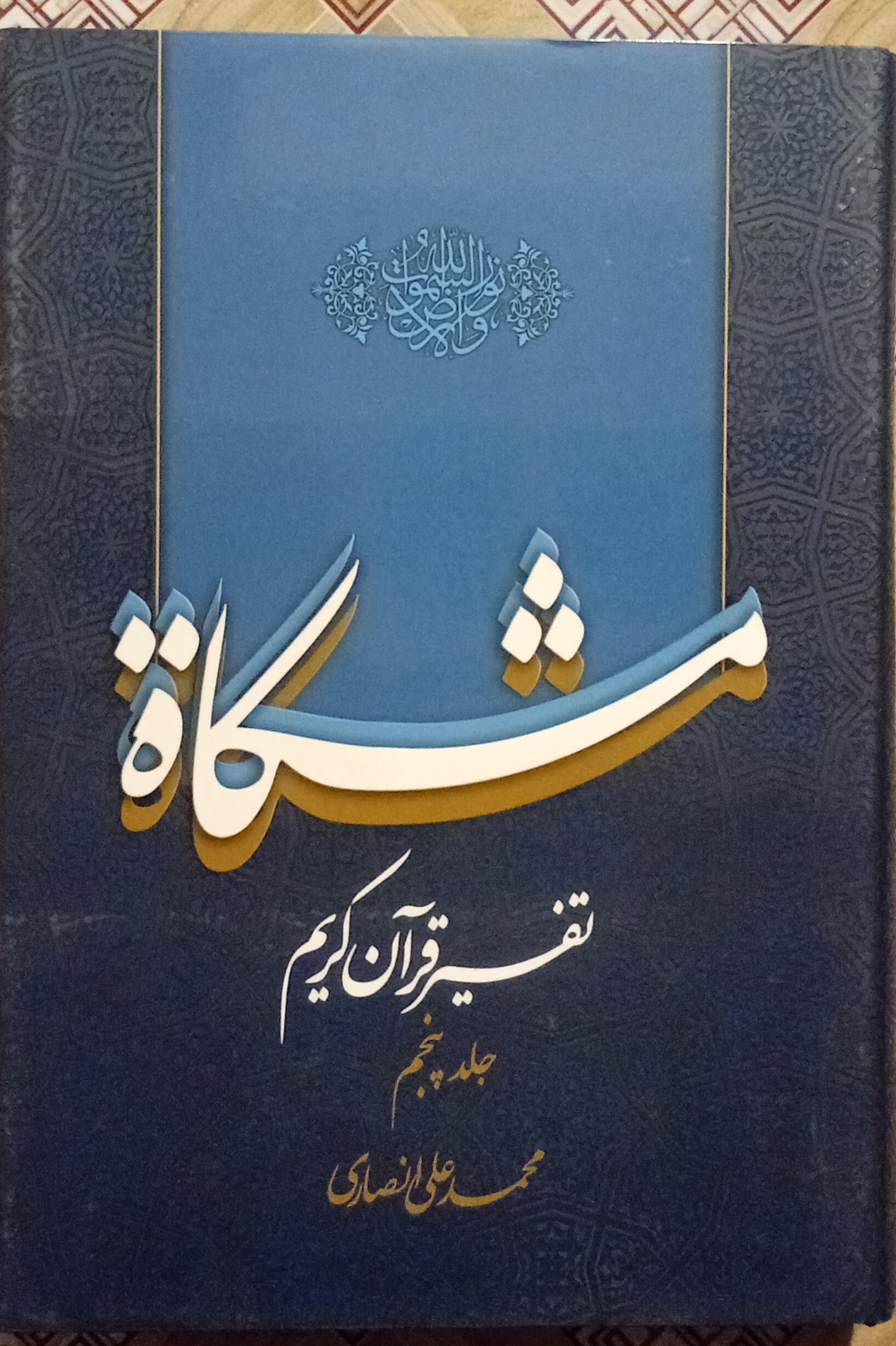 مشکاة تفسیر قرآن جلد پنجم ( محمد علی انصاری )