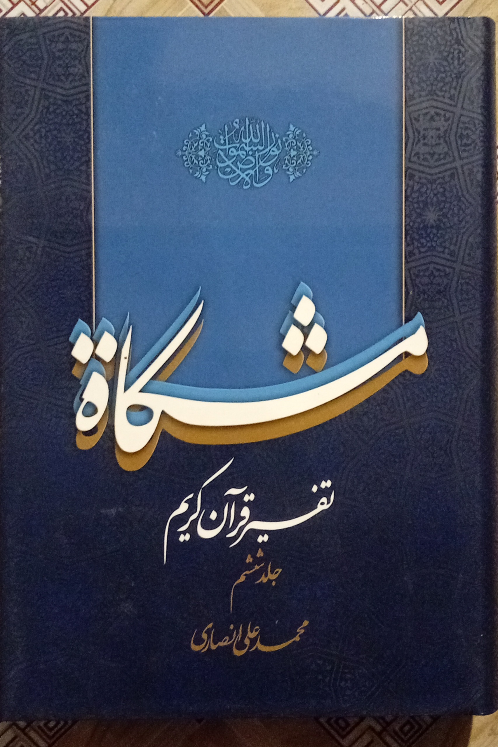 مشکاة تفسیر قرآن جلد ششم ( محمد علی انصاری )