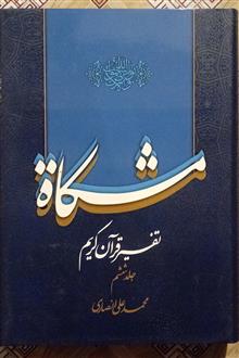 مشکاة