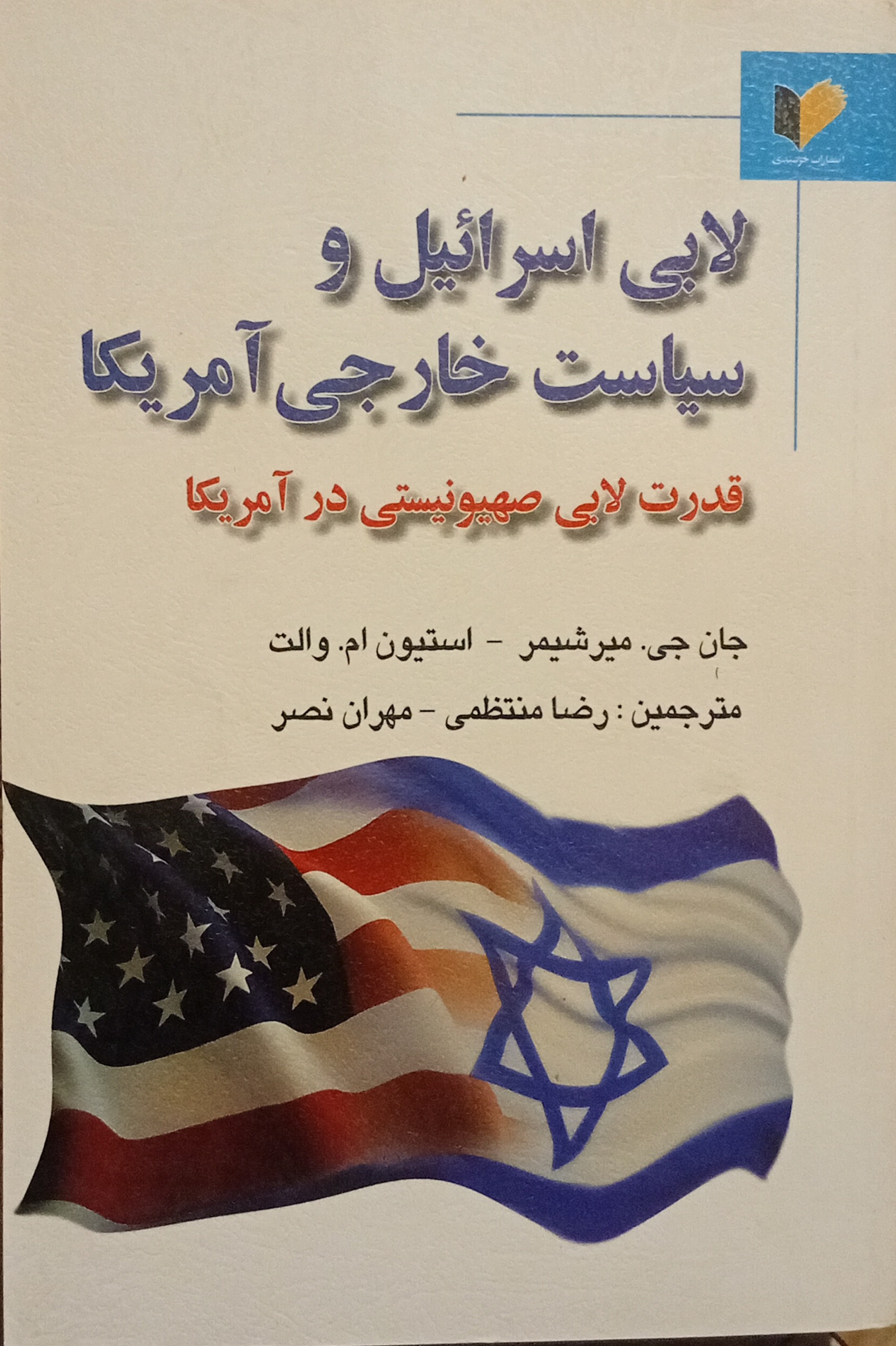 لابی اسرائیل و سیاست خارجی آمریکا