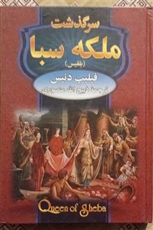 سرگذشت