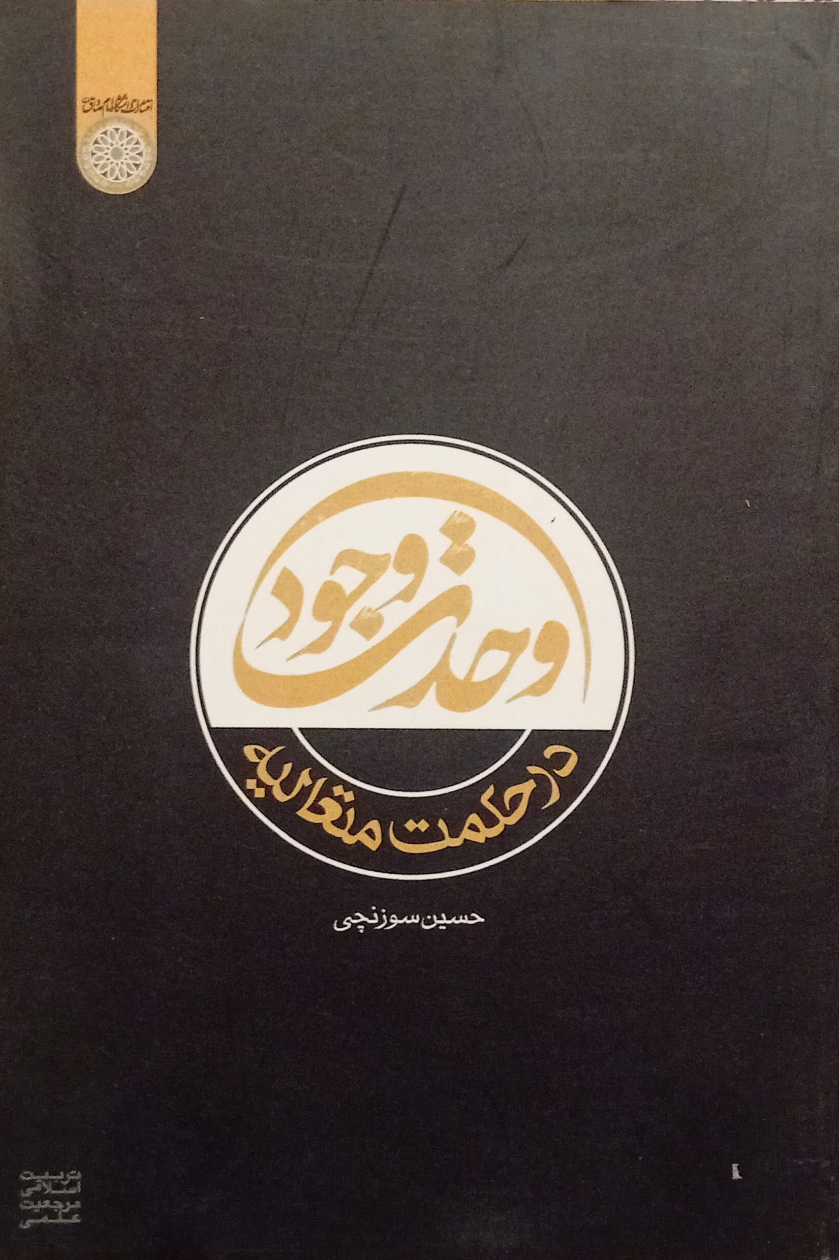 وحدت وجود در حکمت متعالیه ( حسین سوزنچی )