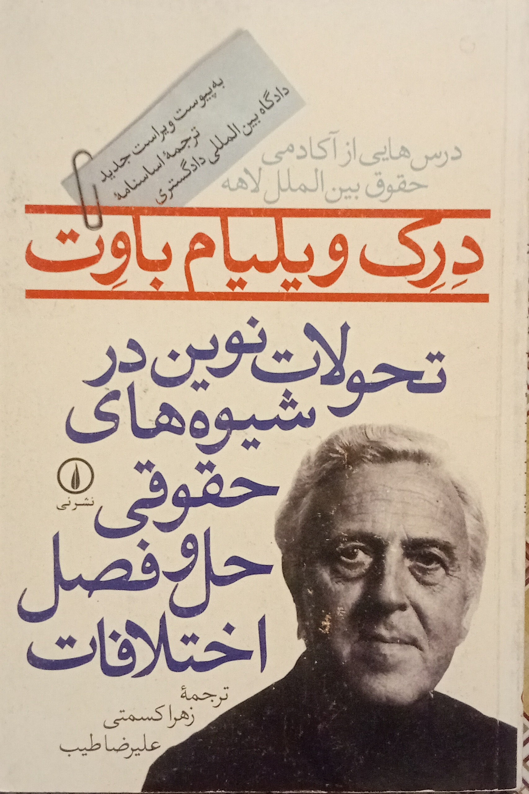 تحولات نوین در شیوه های حقوقی حل و فصل اختلاف