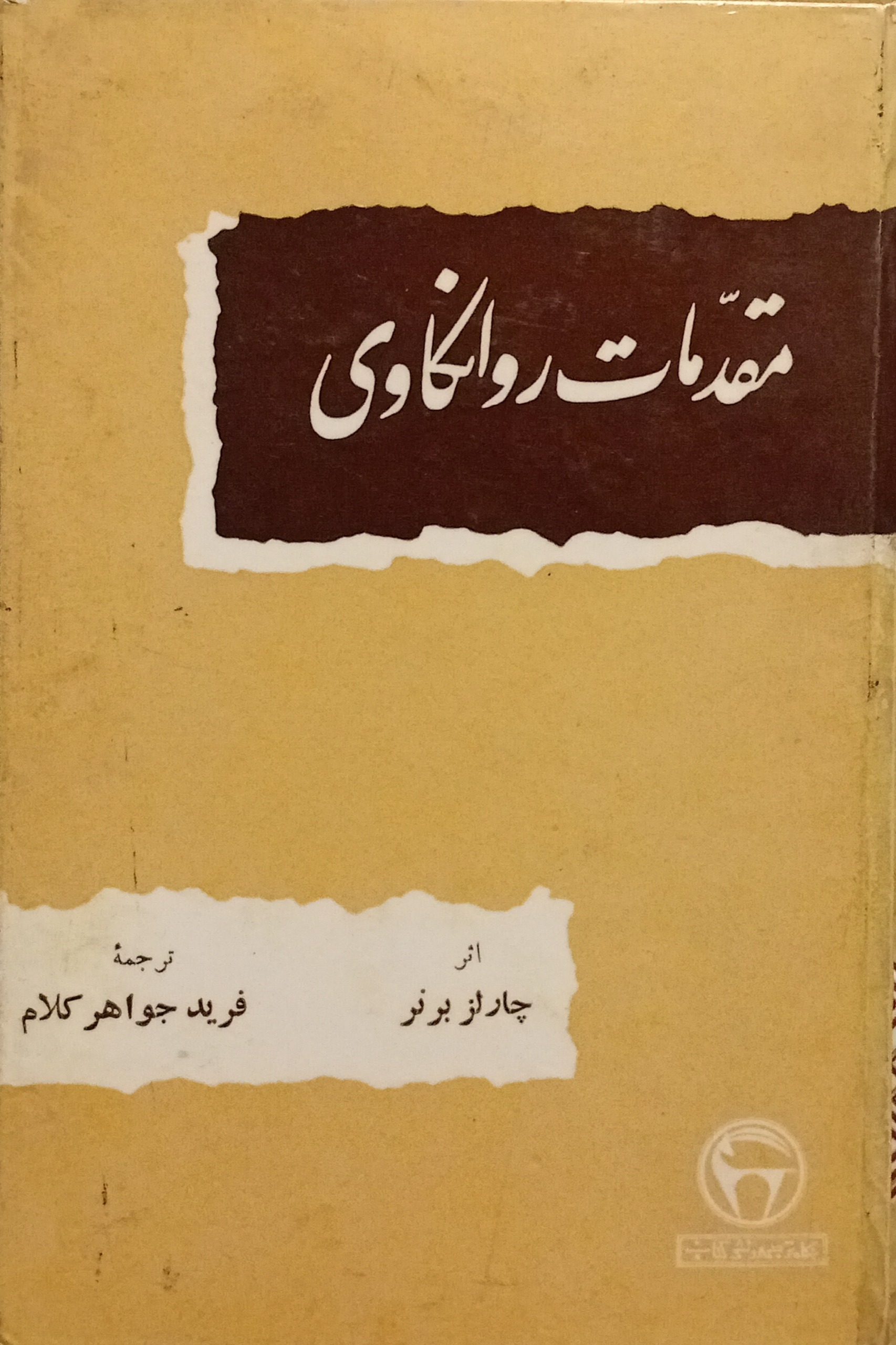 مقدمات روانکاوی ( بنگاه ) چالز برنر