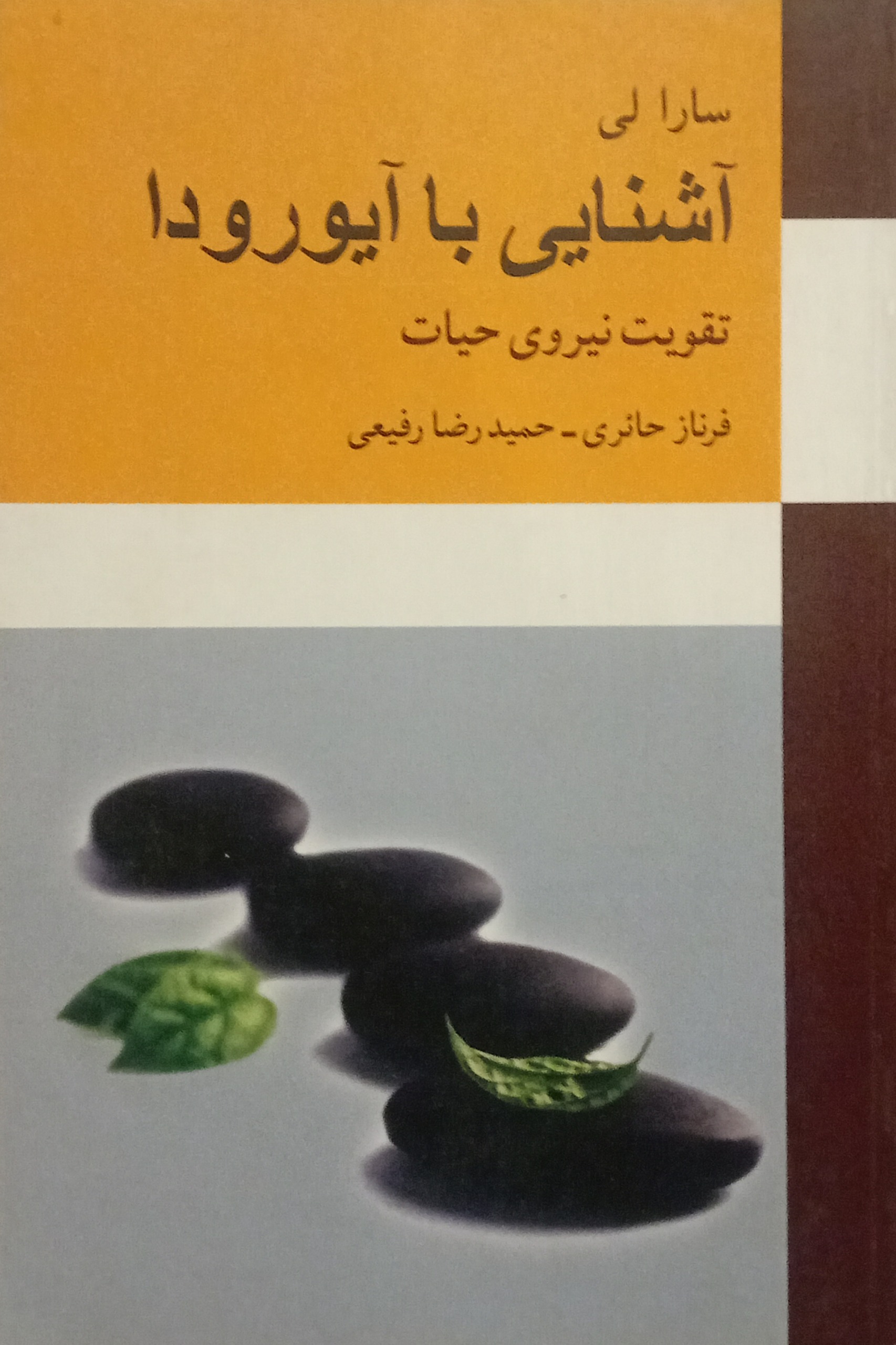 آشنایی با آیورودا تقویت نیروی حیات