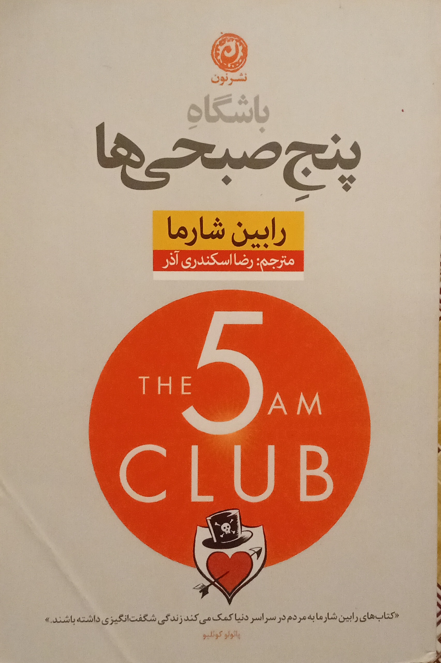باشگاه پنج صبحی ها ( رابین شارما ) نشر نون
