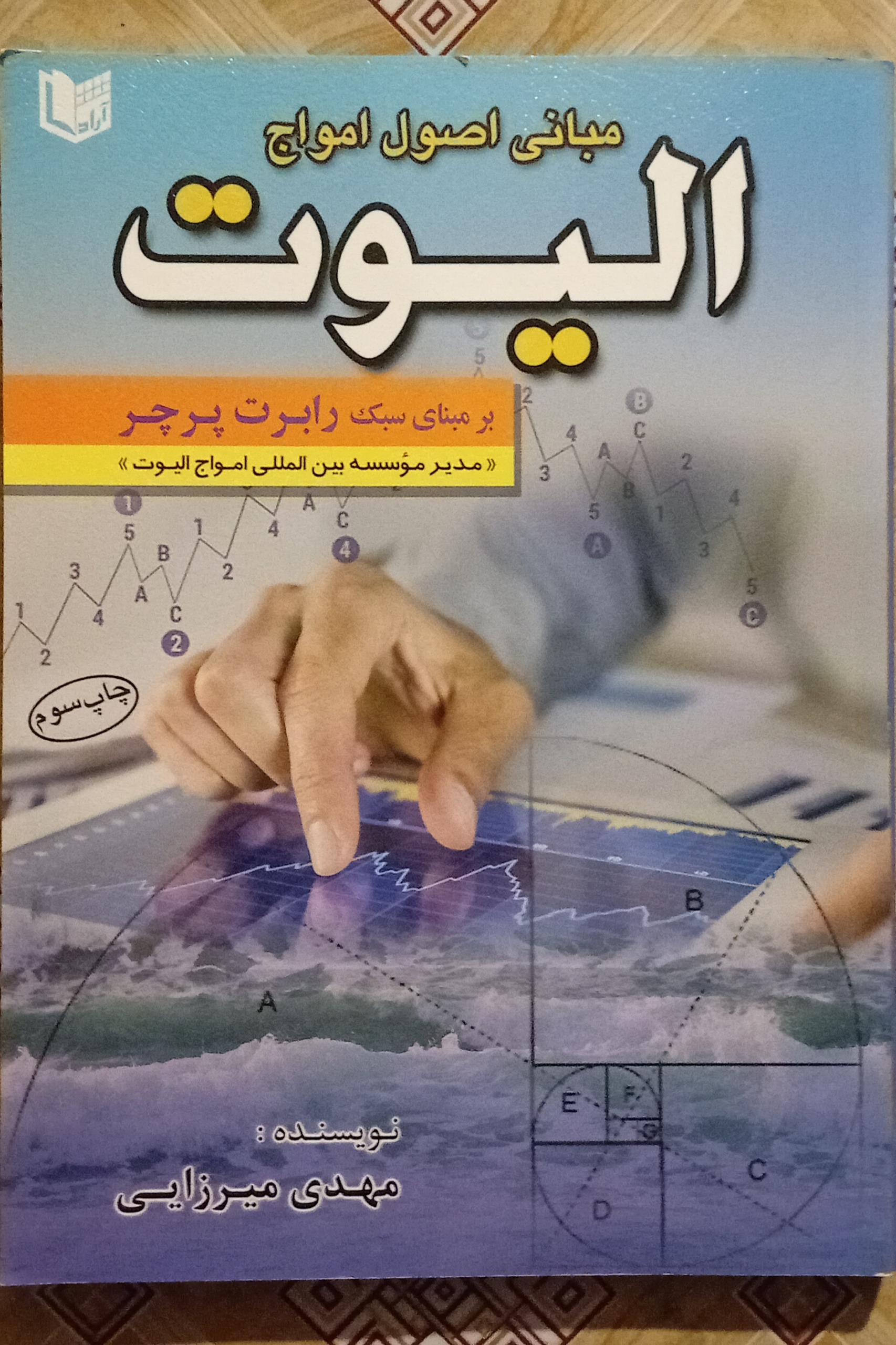 مبانی اصول امواج الیوت ( مهدی میرزایی )