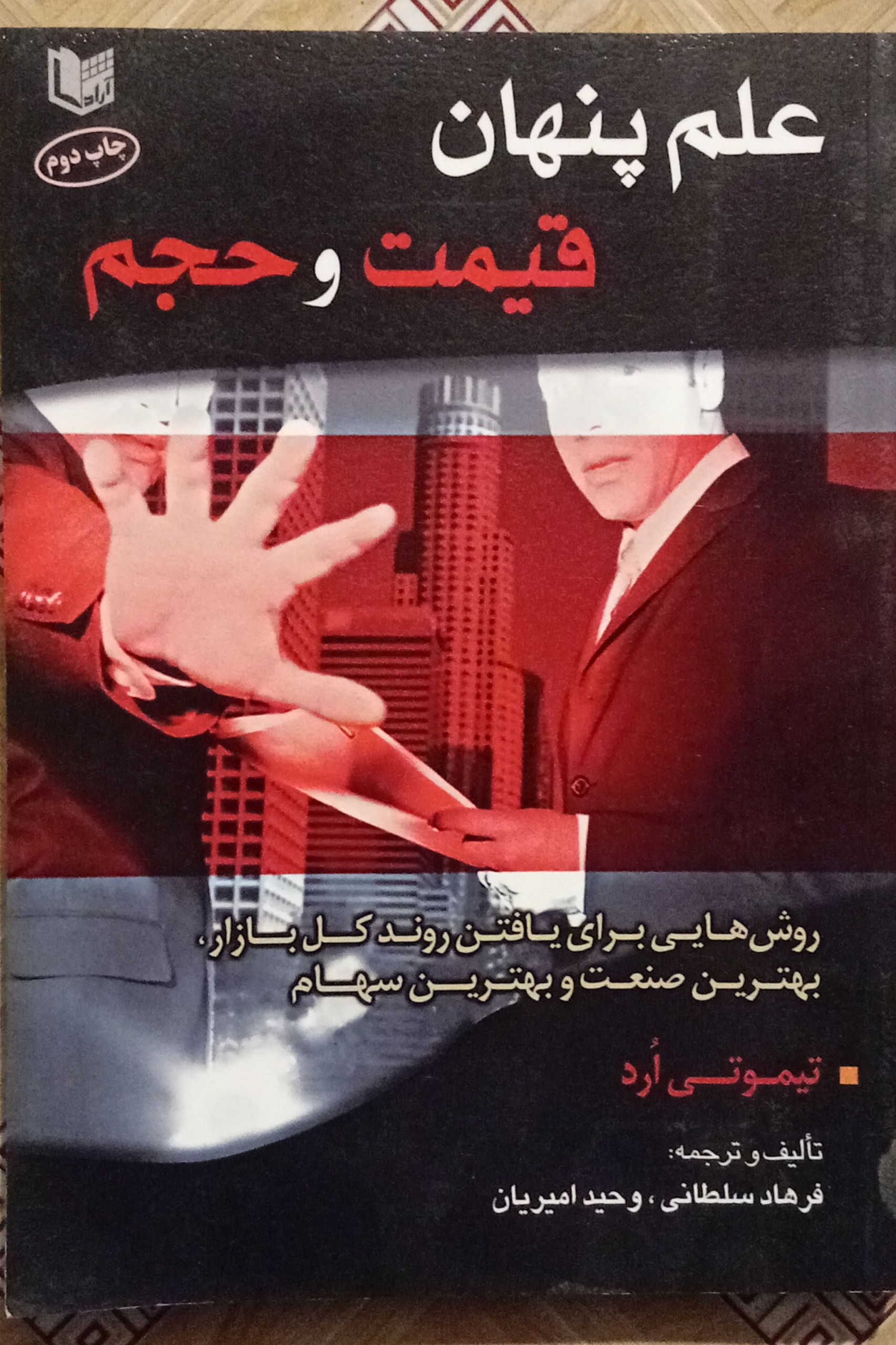 علم پنهان قیمت و حجم ( تیموتی ارد )