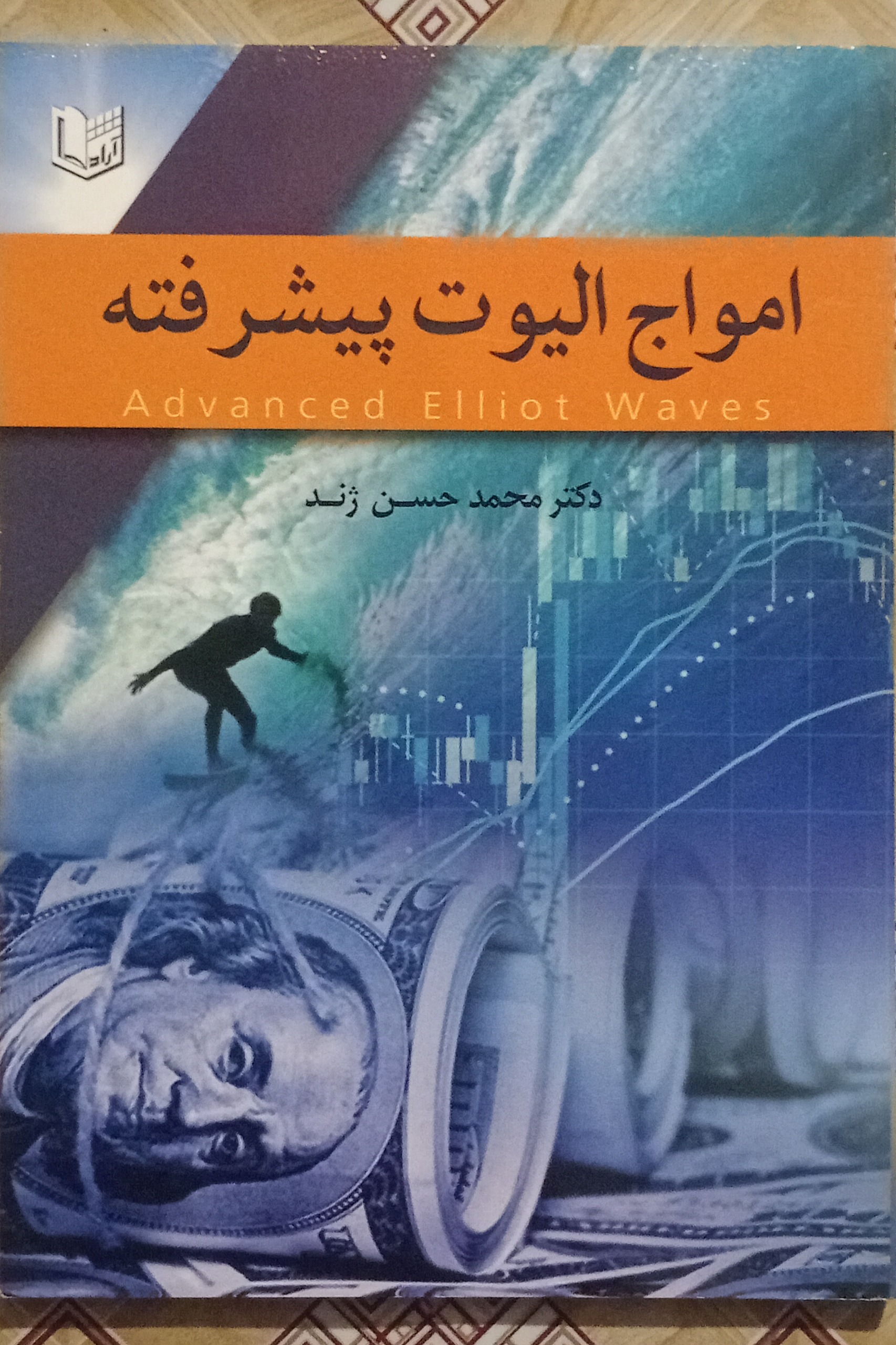 امواج الیوت پیشرفته