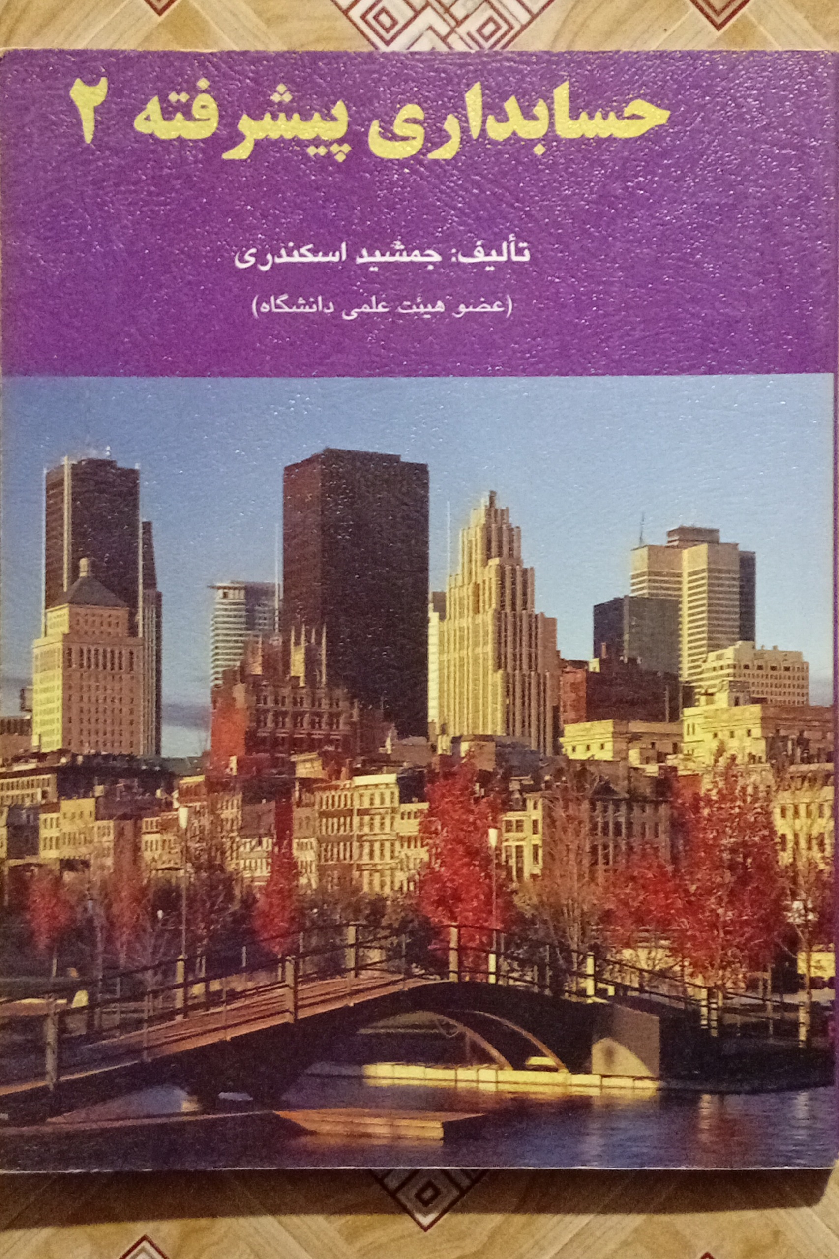 حسابداری پیشرفته 2 ( جمشید اسکندری )