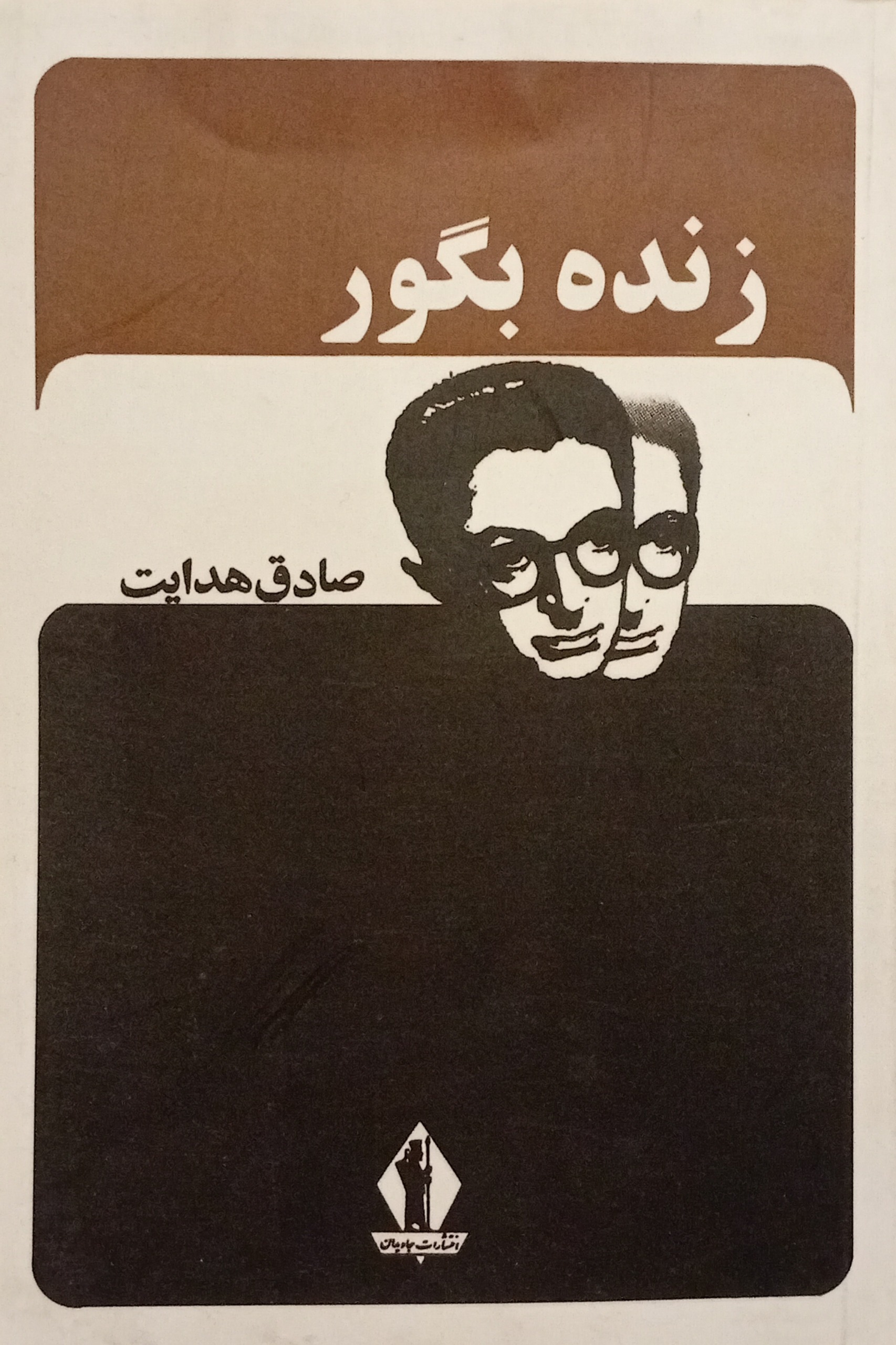 زنده بگور ( صادق هدایت )