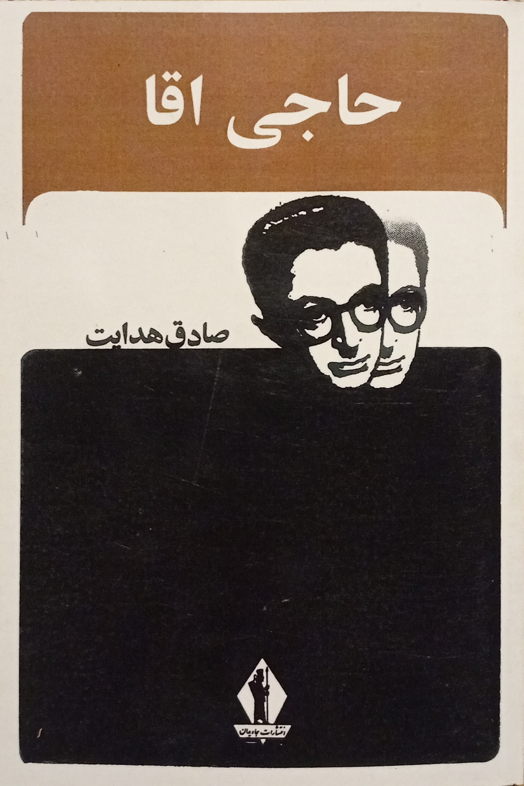حاجی آقا ( صادق هدایت )