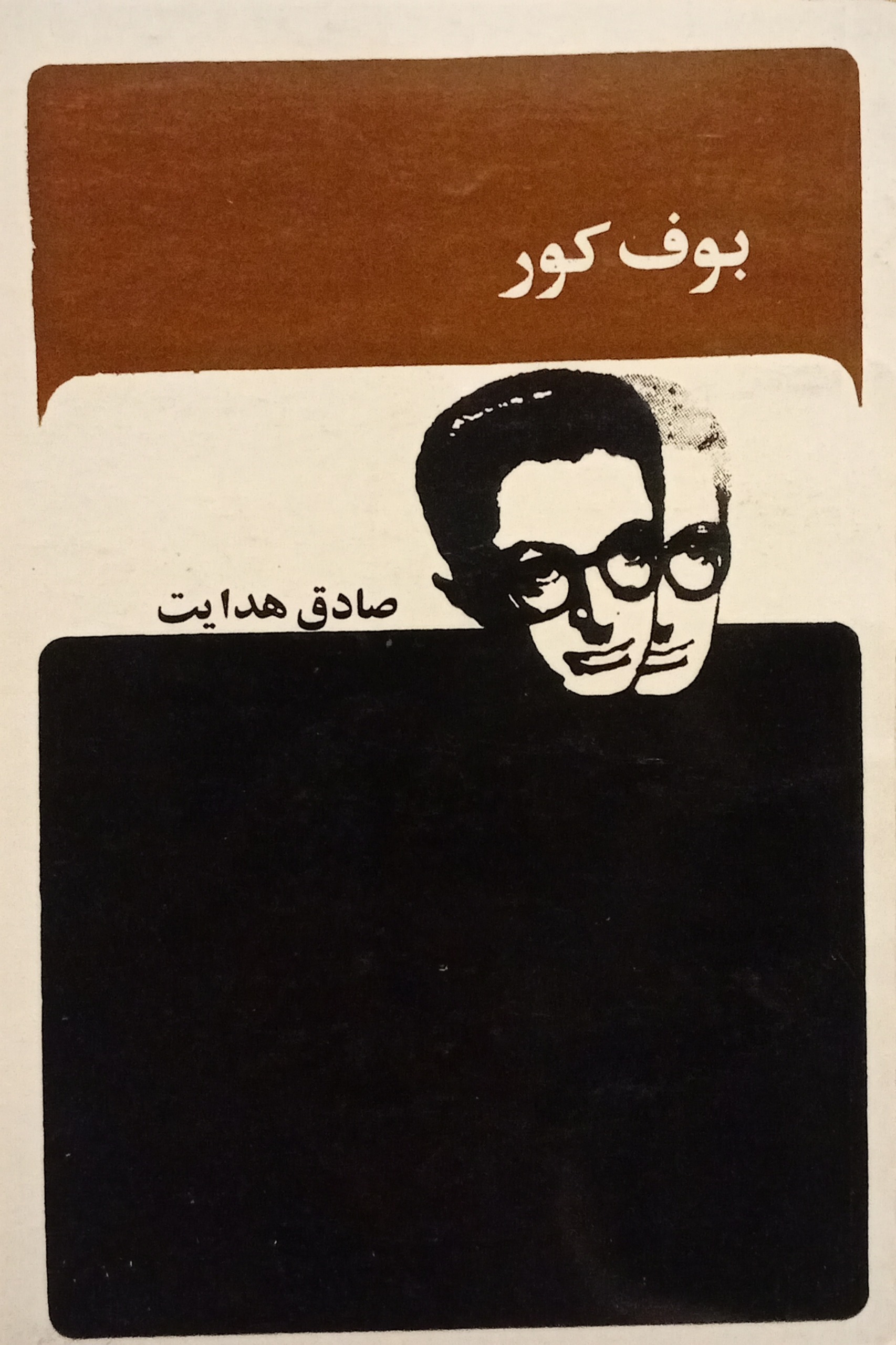 بوف کور ( صادق هدایت )