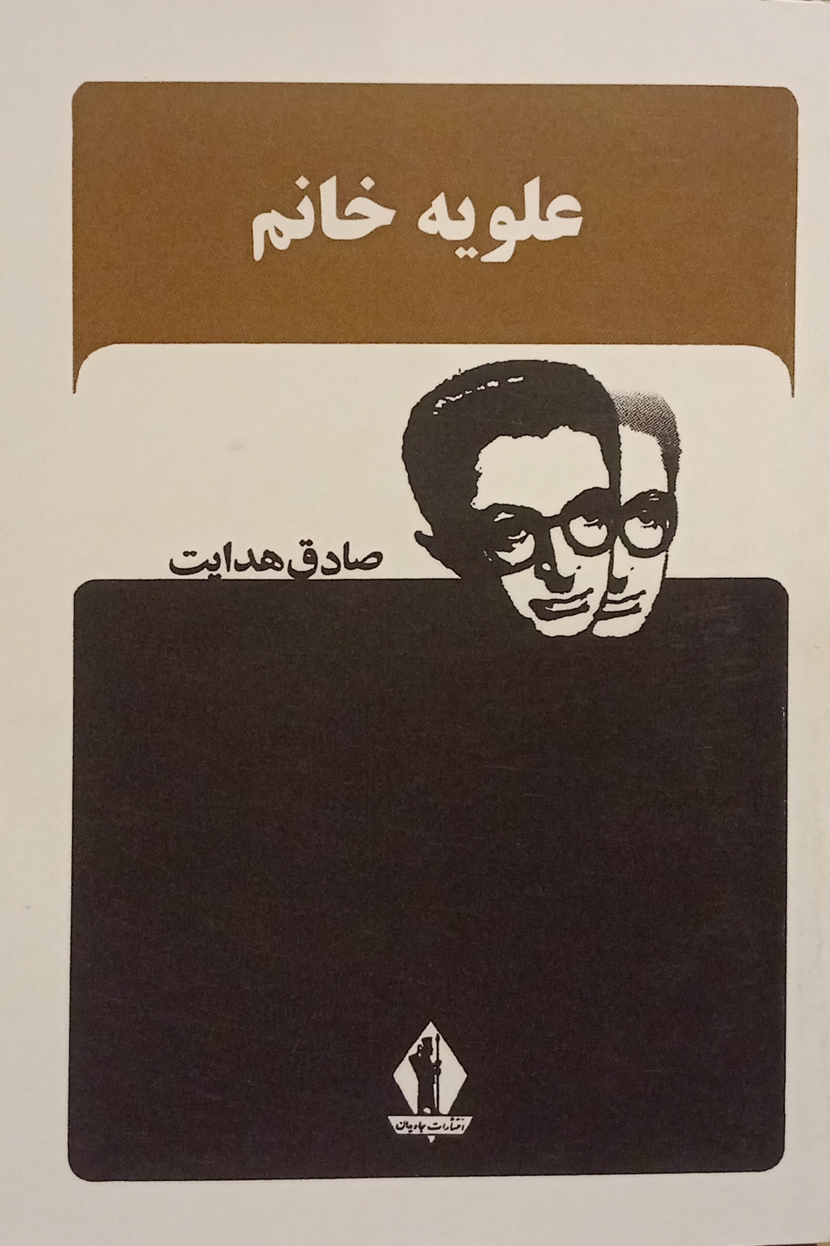علویه خانم ( صادق هدایت )