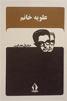 علویه