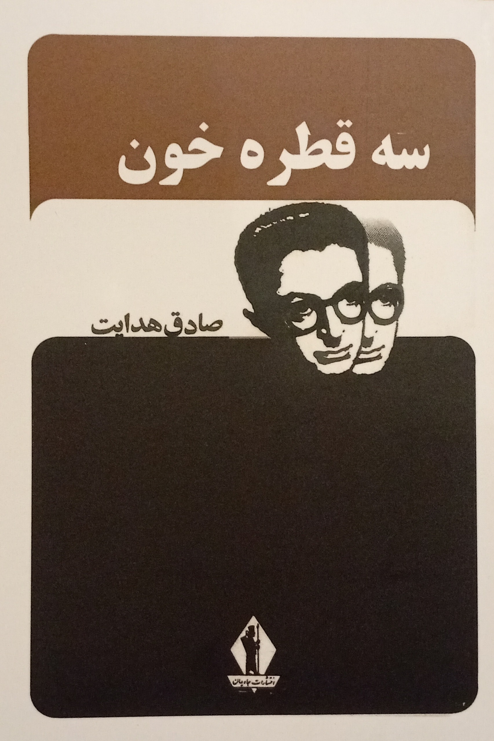 سه قطره خون ( صادق هدایت )