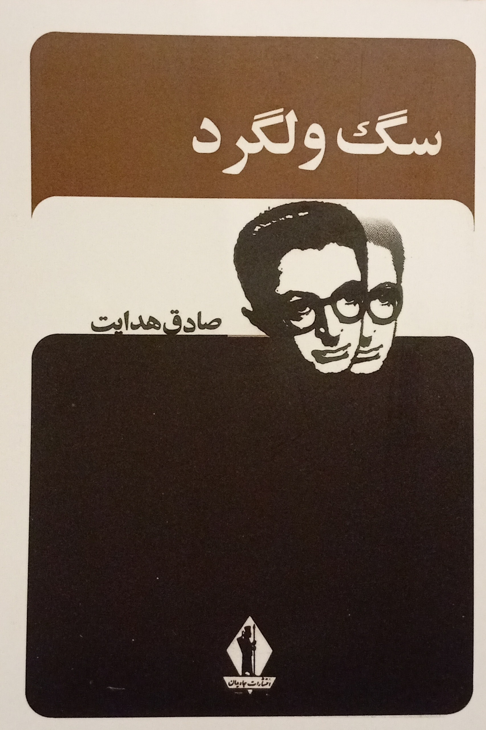 سگ ولگرد ( صادق هدایت )