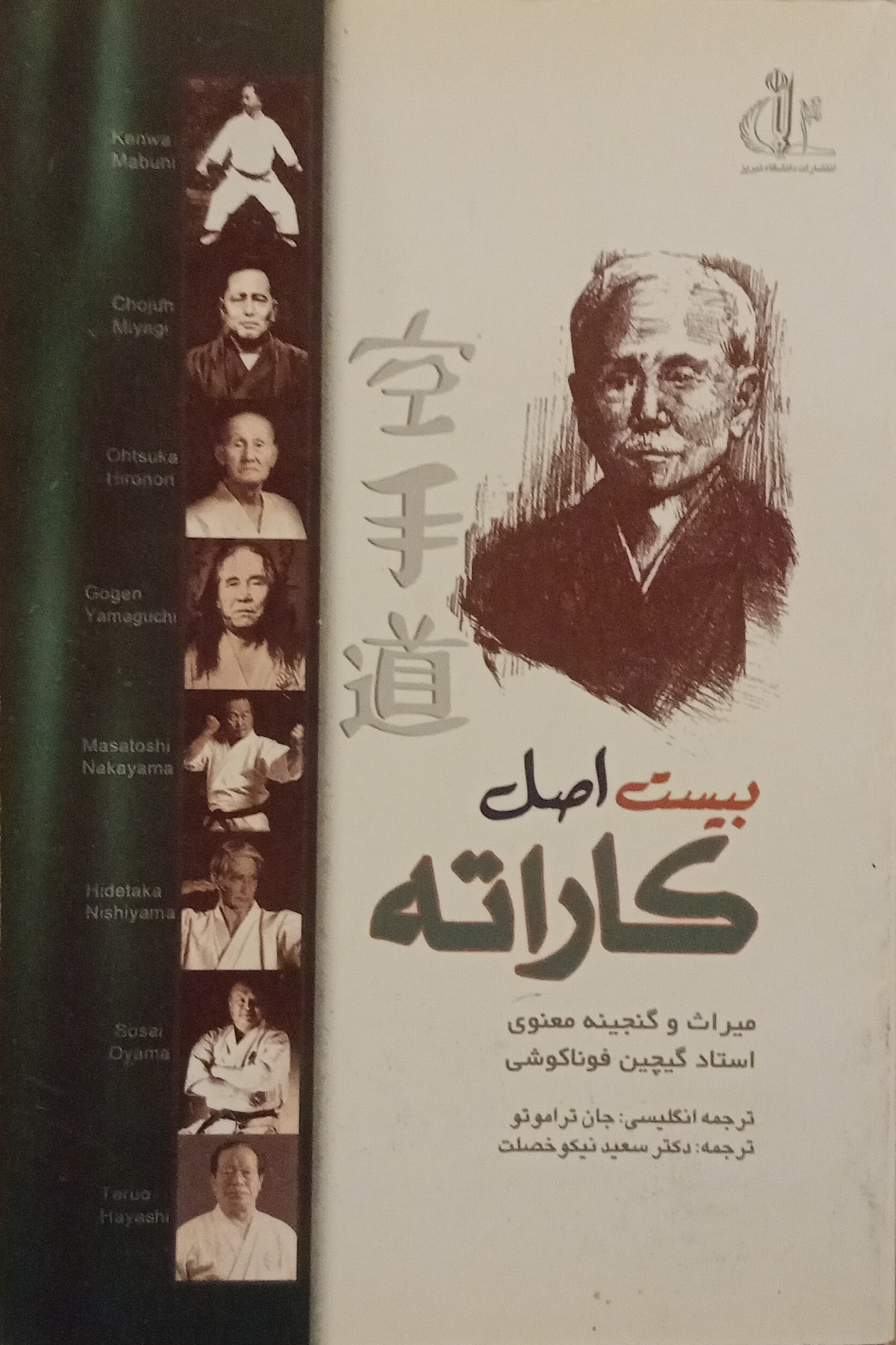 بیست اصل کاراته ( گیچین فوناکوشی )