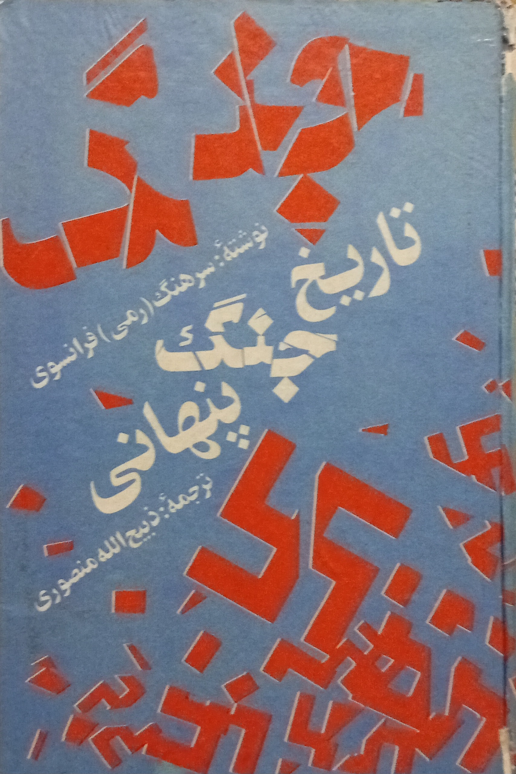تاریخ جنگ پنهانی ( ذبیح الله منصوری )