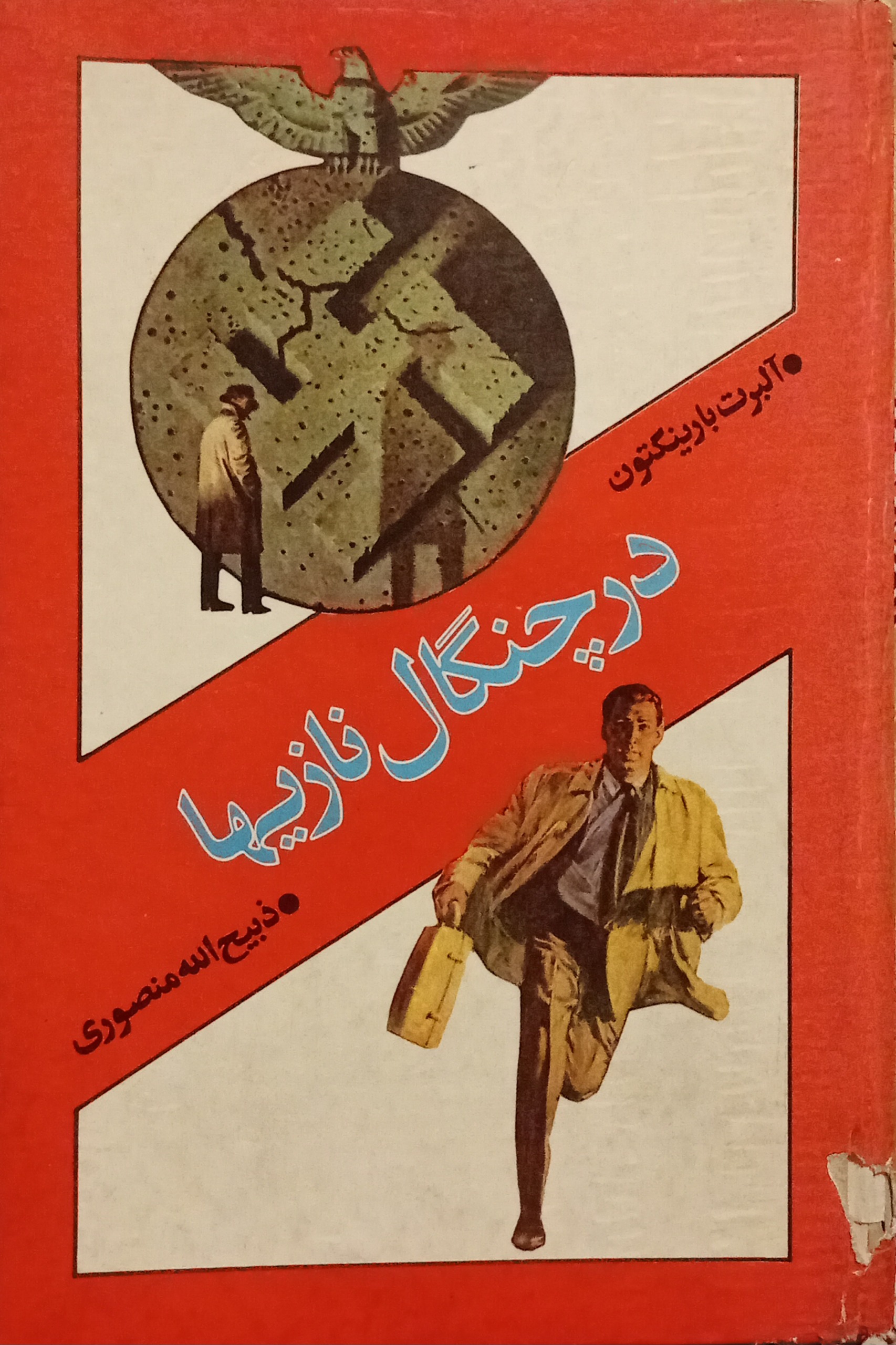 در چنگال نازیها ( ذبیح الله منصوری )