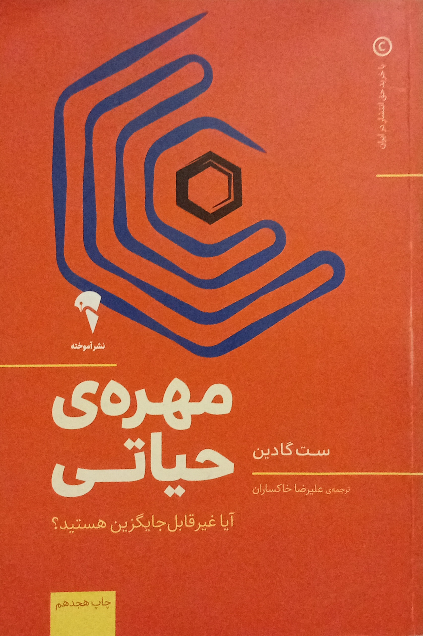 مهره ی حیاتی ( ست گادین )