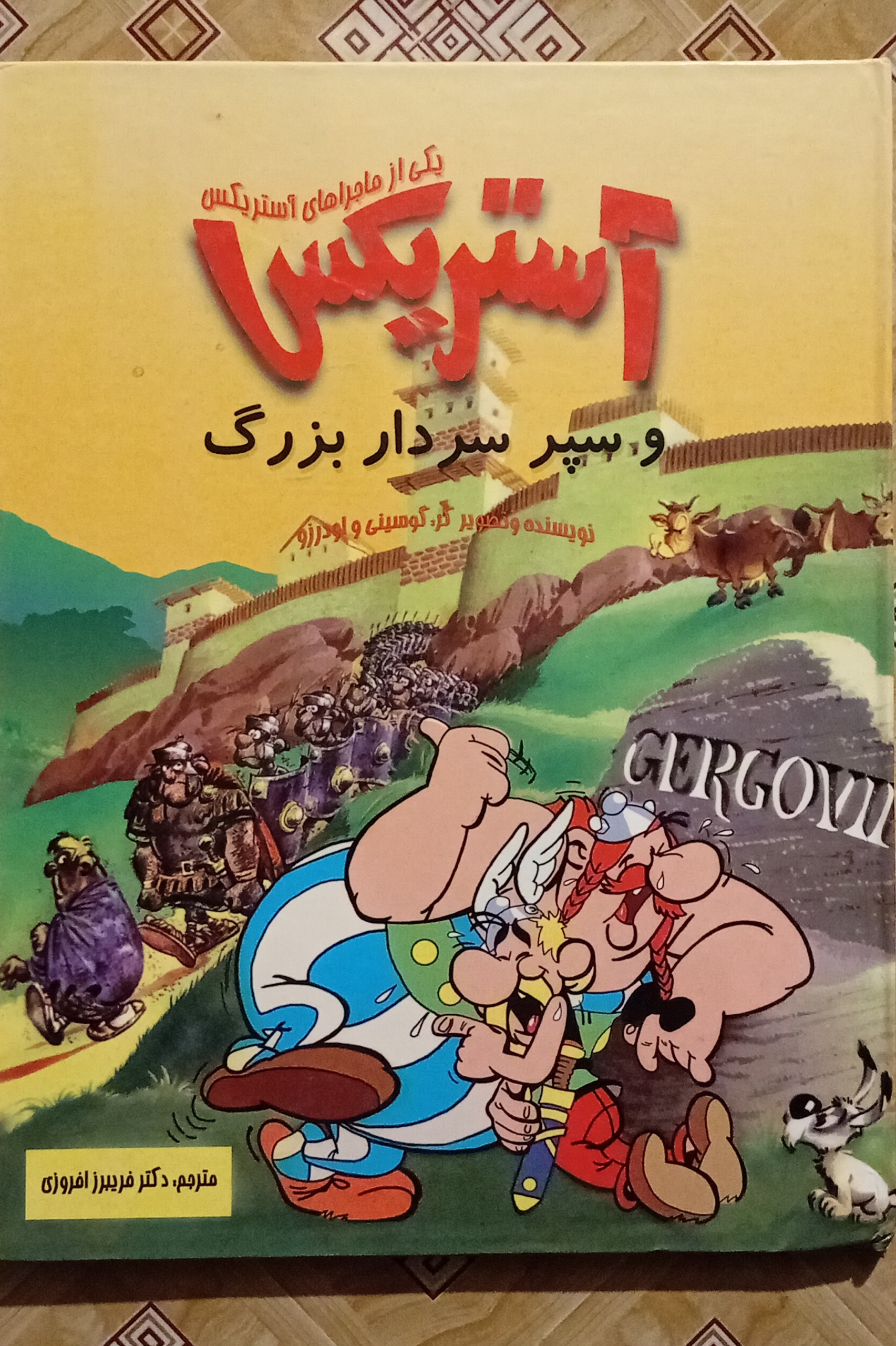 آستریکس و سپر سردار بزرگ ( گلاسه جلد سخت )