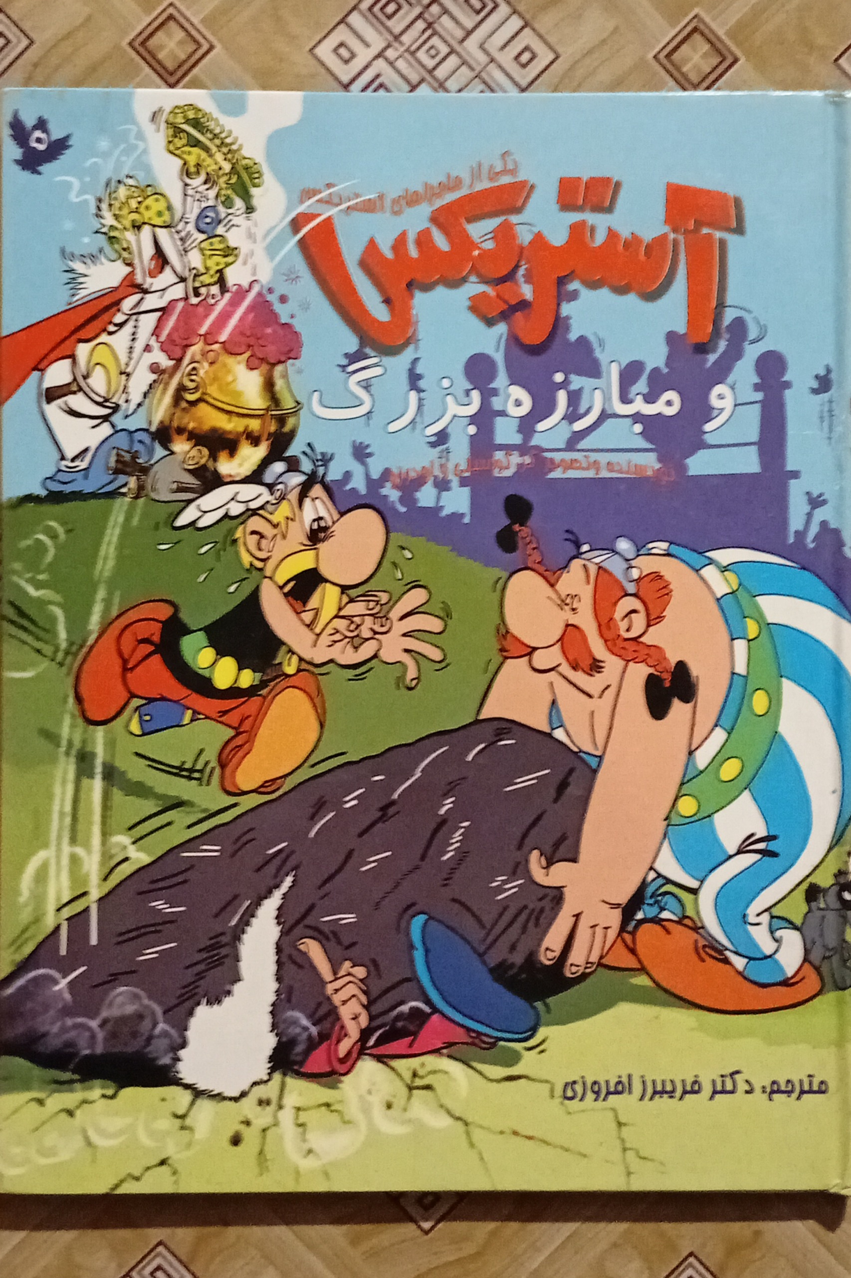 آستریکس و مبارزه بزرگ ( گلاسه جلد سخت )