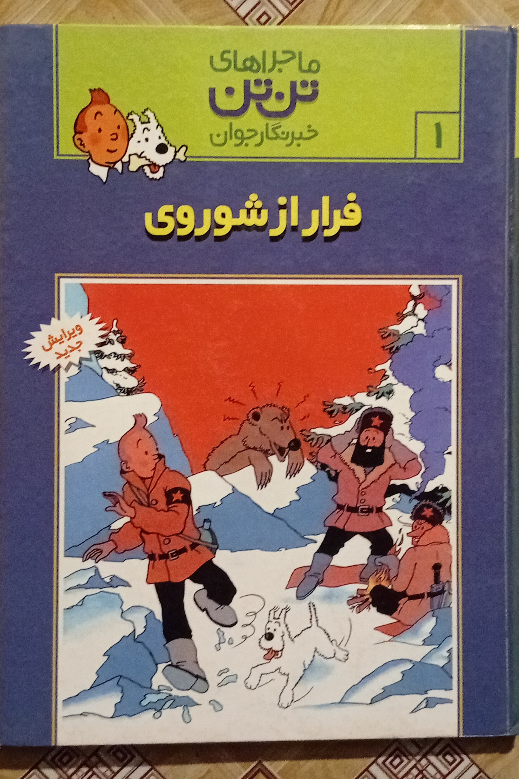 فرار از شوروی ( تن تن جلد سخت )