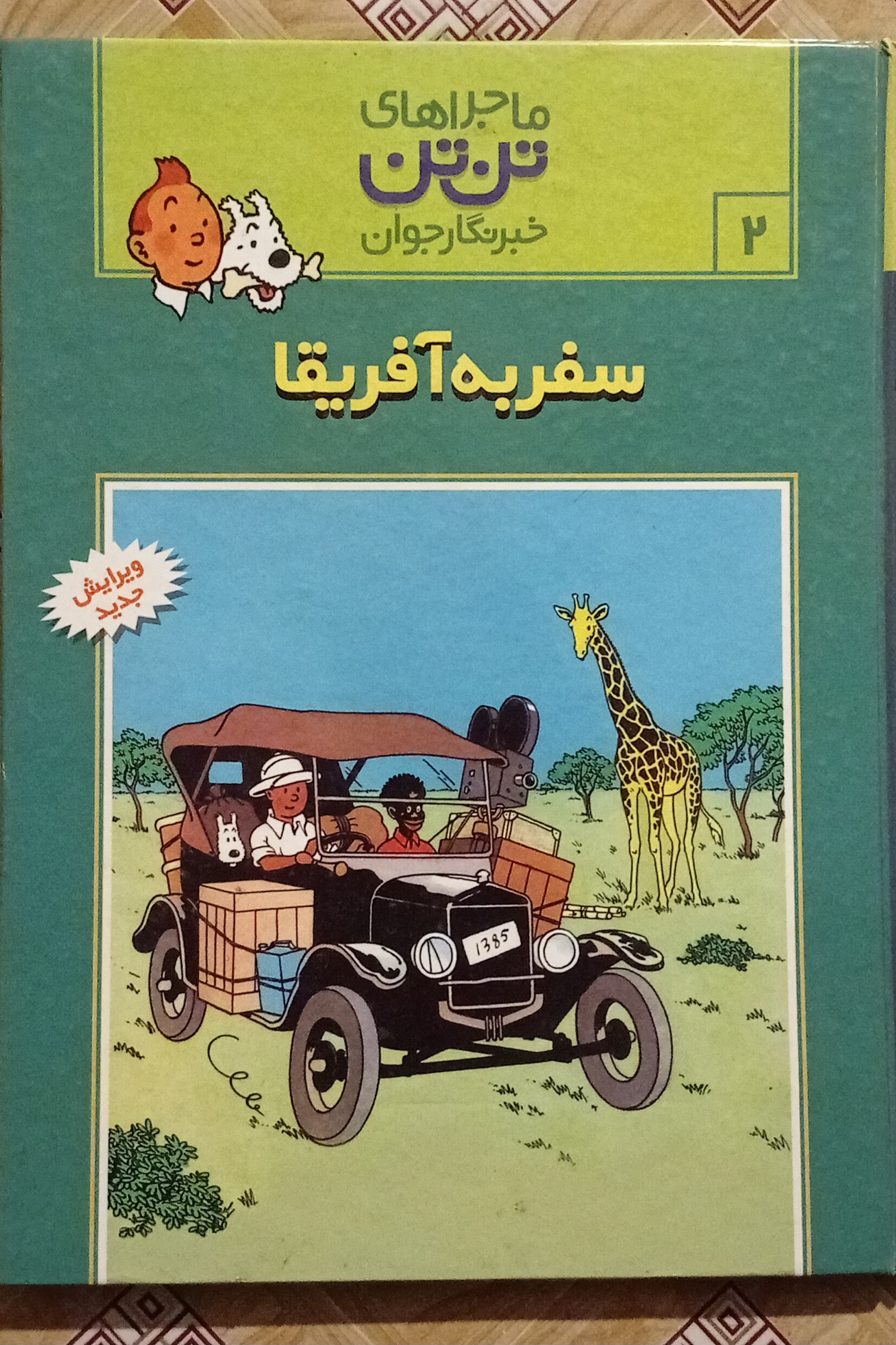 سفر به آفریقا ( تن تن جلد سخت )